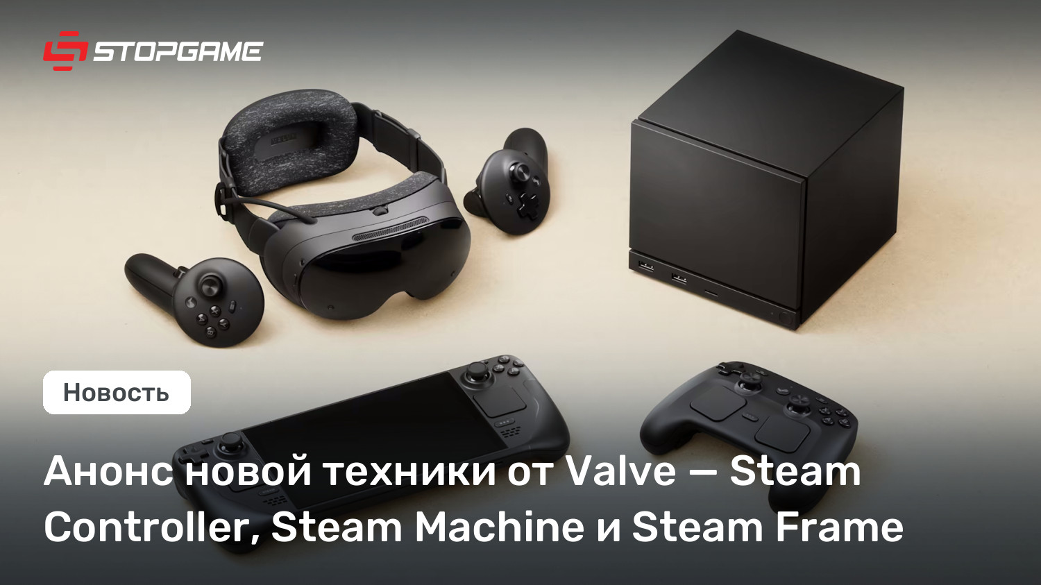 Анонс новой техники от Valve — Steam Controller, Steam Machine и Steam Frame