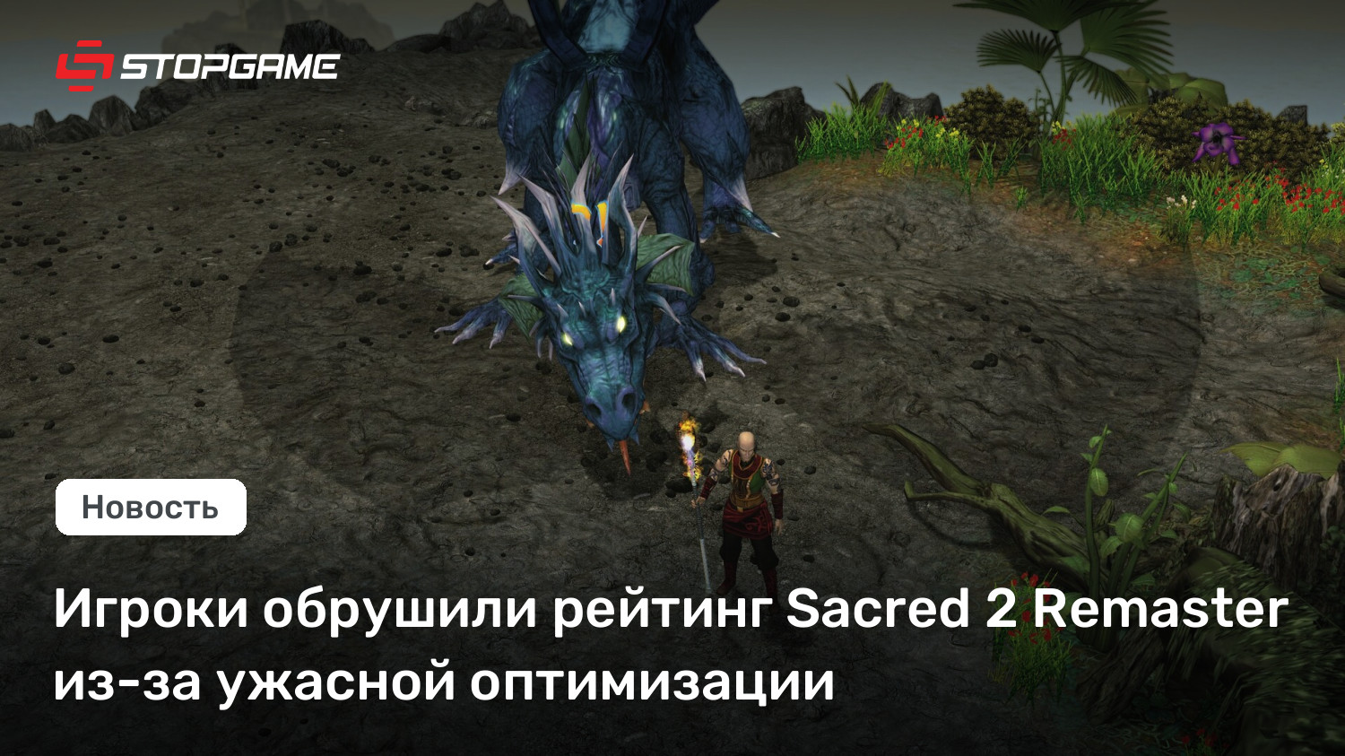Игроки обрушили рейтинг Sacred 2 Remaster из-за ужасной оптимизации