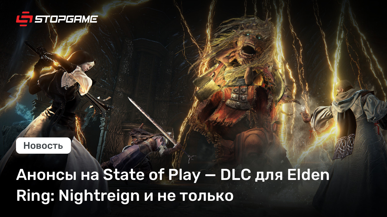 Анонсы на State of Play — DLC для Elden Ring: Nightreign и не только