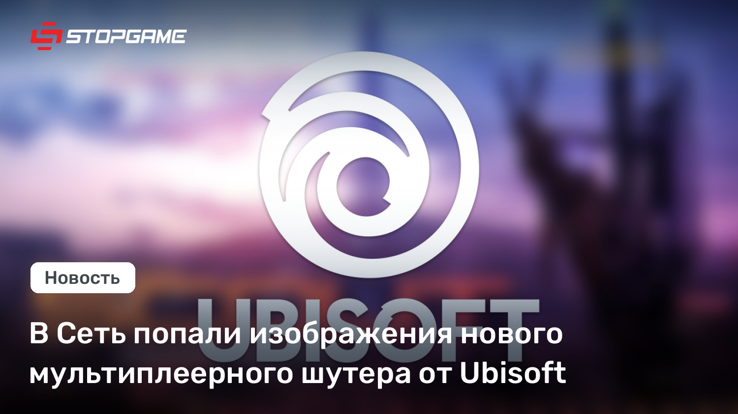 В Сеть попали изображения нового мультиплеерного шутера от Ubisoft