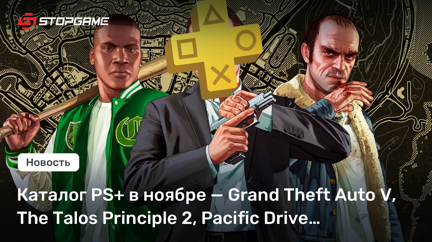 Каталог PS+ в ноябре — Grand Theft Auto V, The Talos Principle 2, Pacific Drive…