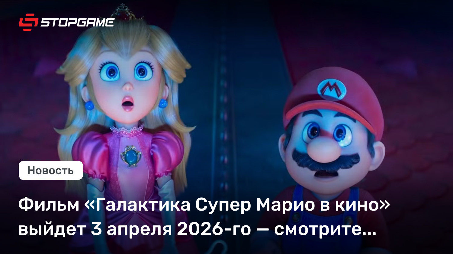 Фильм «Галактика Супер Марио в кино» выйдет 3 апреля 2026-го — смотрите первый трейлер