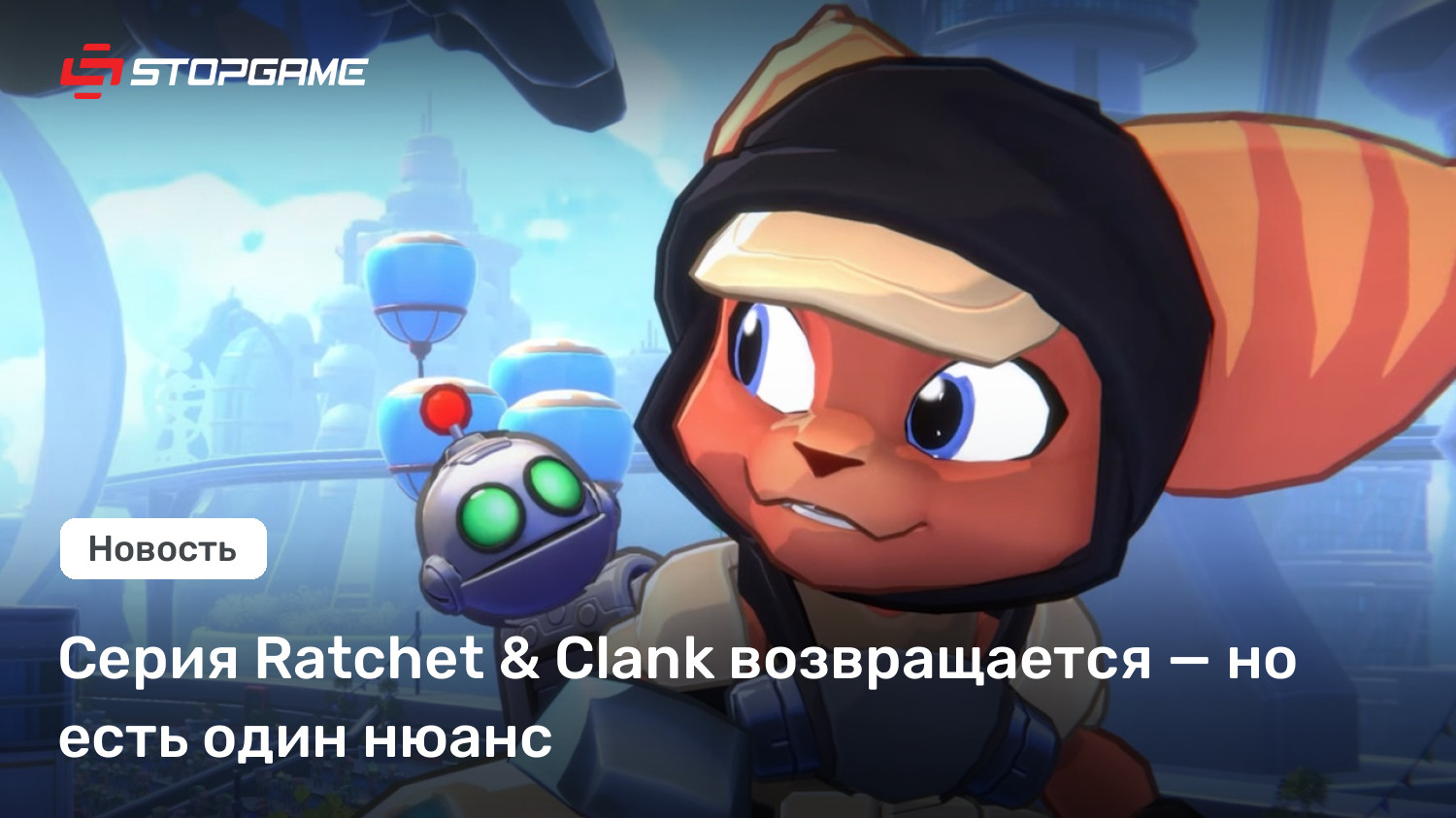 Серия Ratchet &amp; Clank возвращается — но есть один нюанс