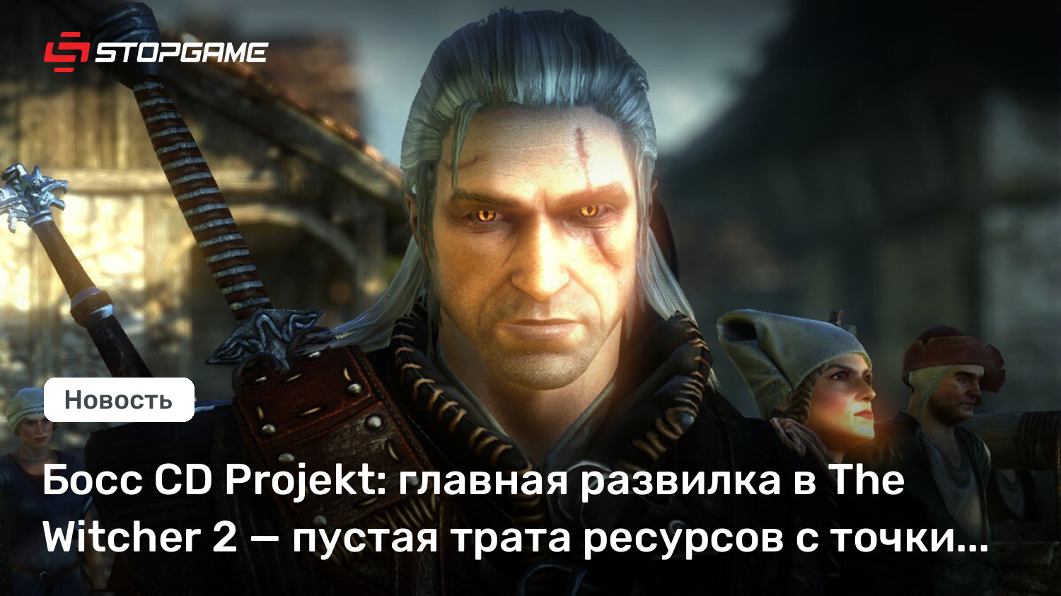 Босс CD Projekt: главная развилка в The Witcher 2 — пустая трата ресурсов с точки зрения разработки
