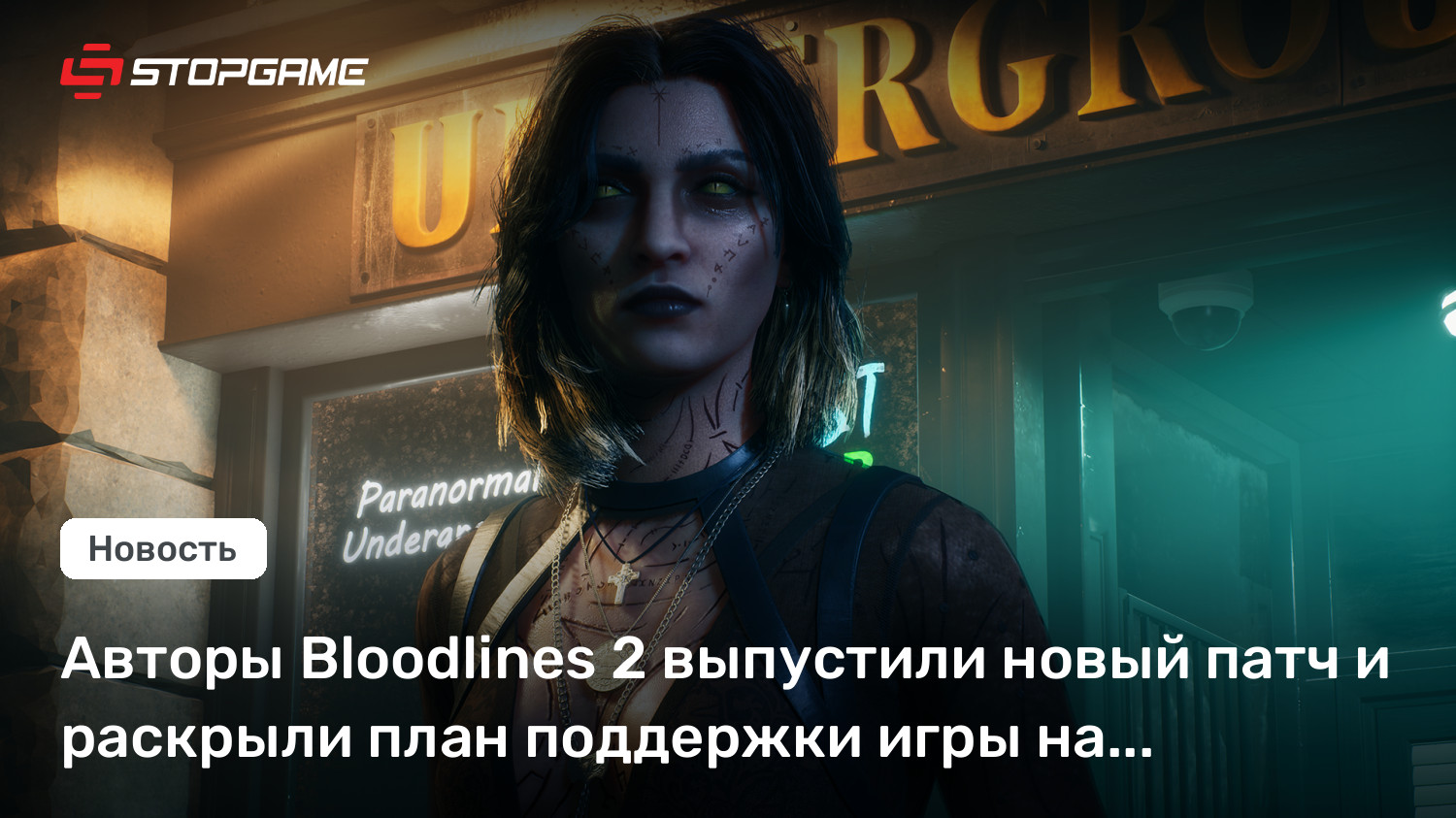 Авторы Bloodlines 2 выпустили новый патч и раскрыли план поддержки игры на ближайший год
