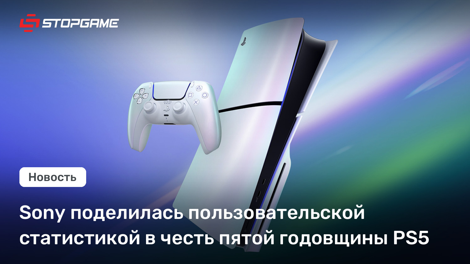 Sony поделилась пользовательской статистикой в честь пятой годовщины PS5