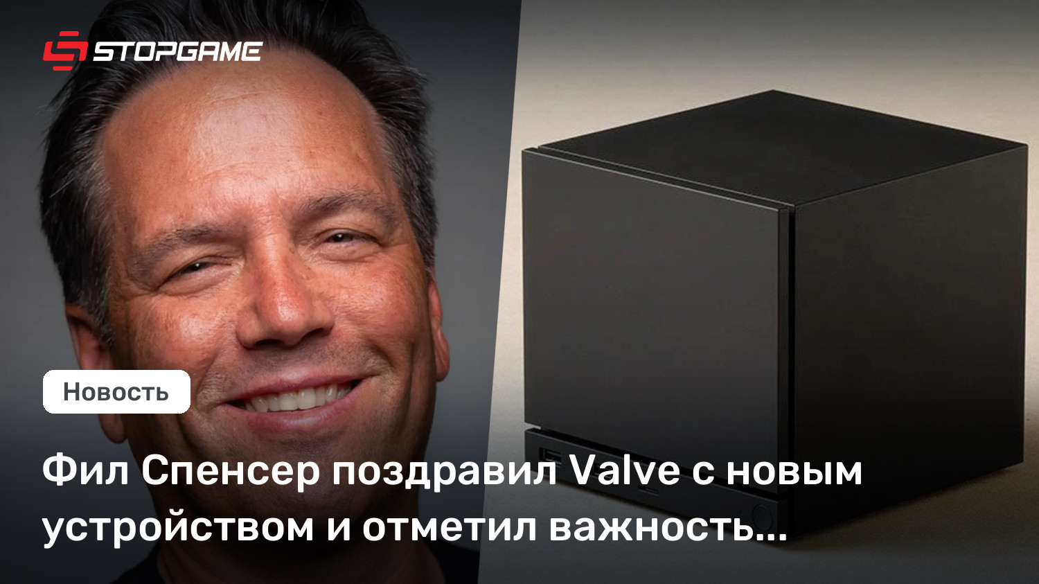 Фил Спенсер поздравил Valve с новым устройством и отметил важность «открытых платформ»