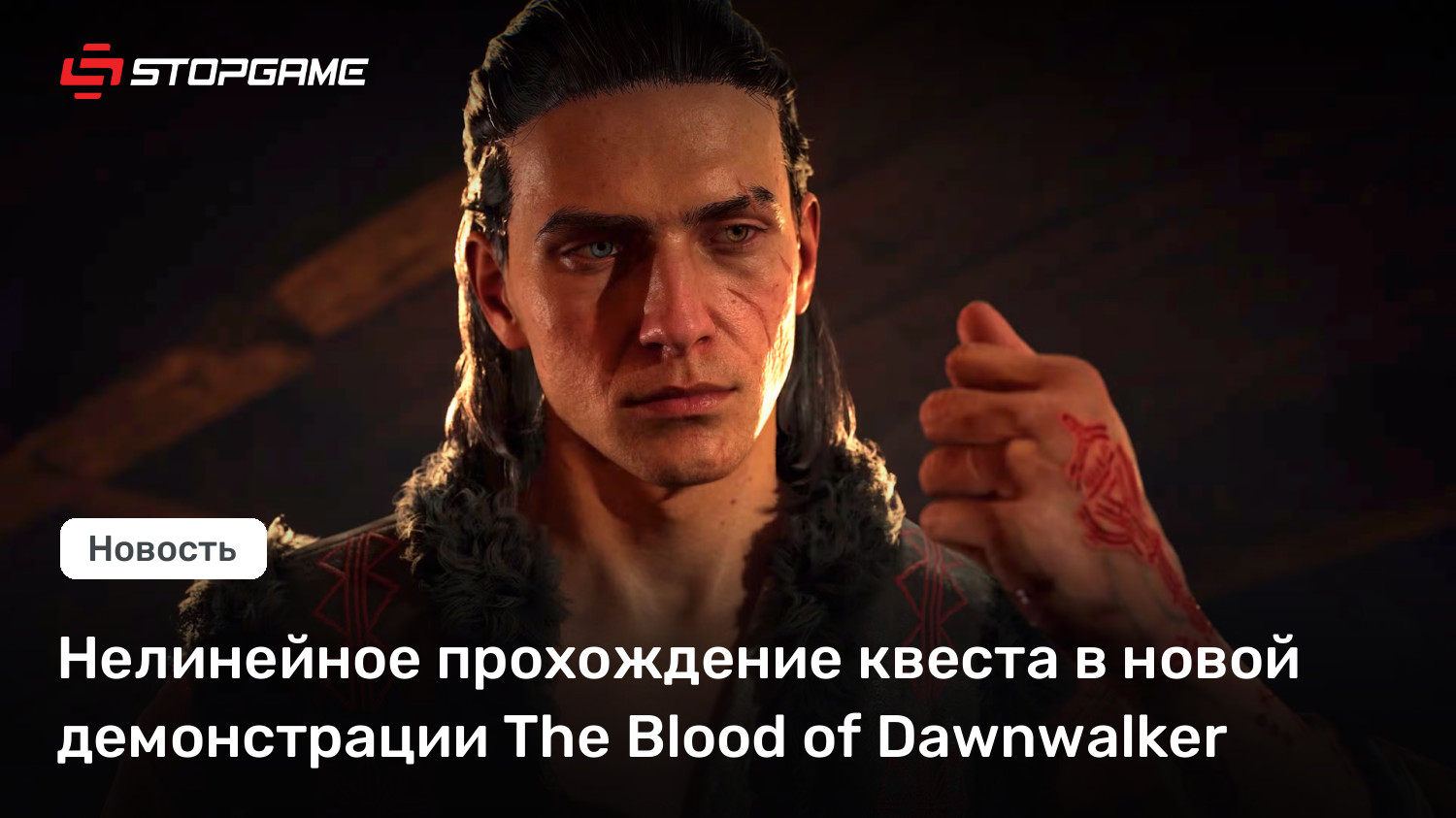 Нелинейное прохождение квеста в новой демонстрации The Blood of Dawnwalker