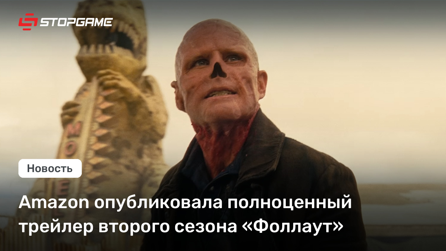 Amazon опубликовала полноценный трейлер второго сезона «Фоллаут»