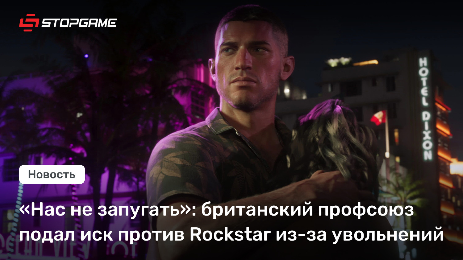 «Нас не запугать»: британский профсоюз подал иск против Rockstar из-за увольнений