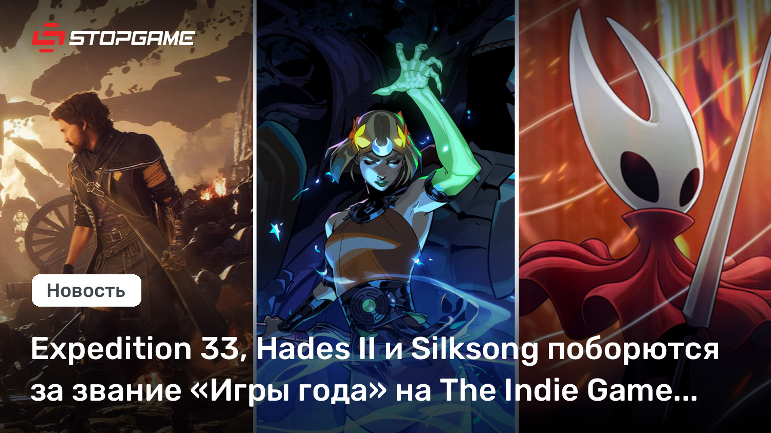 Expedition 33, Hades II и Silksong поборются за звание «Игры года» на The Indie Game Awards 2025