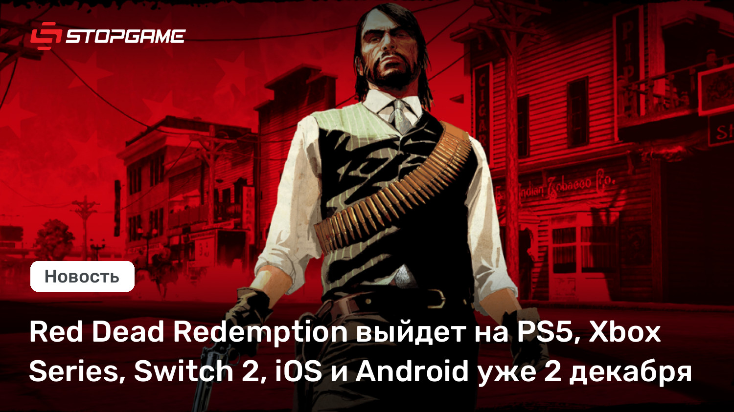 Red Dead Redemption выйдет на PS5, Xbox Series, Switch 2, iOS и Android уже 2 декабря