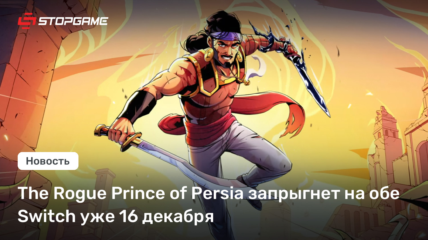 The Rogue Prince of Persia запрыгнет на обе Switch уже 16 декабря