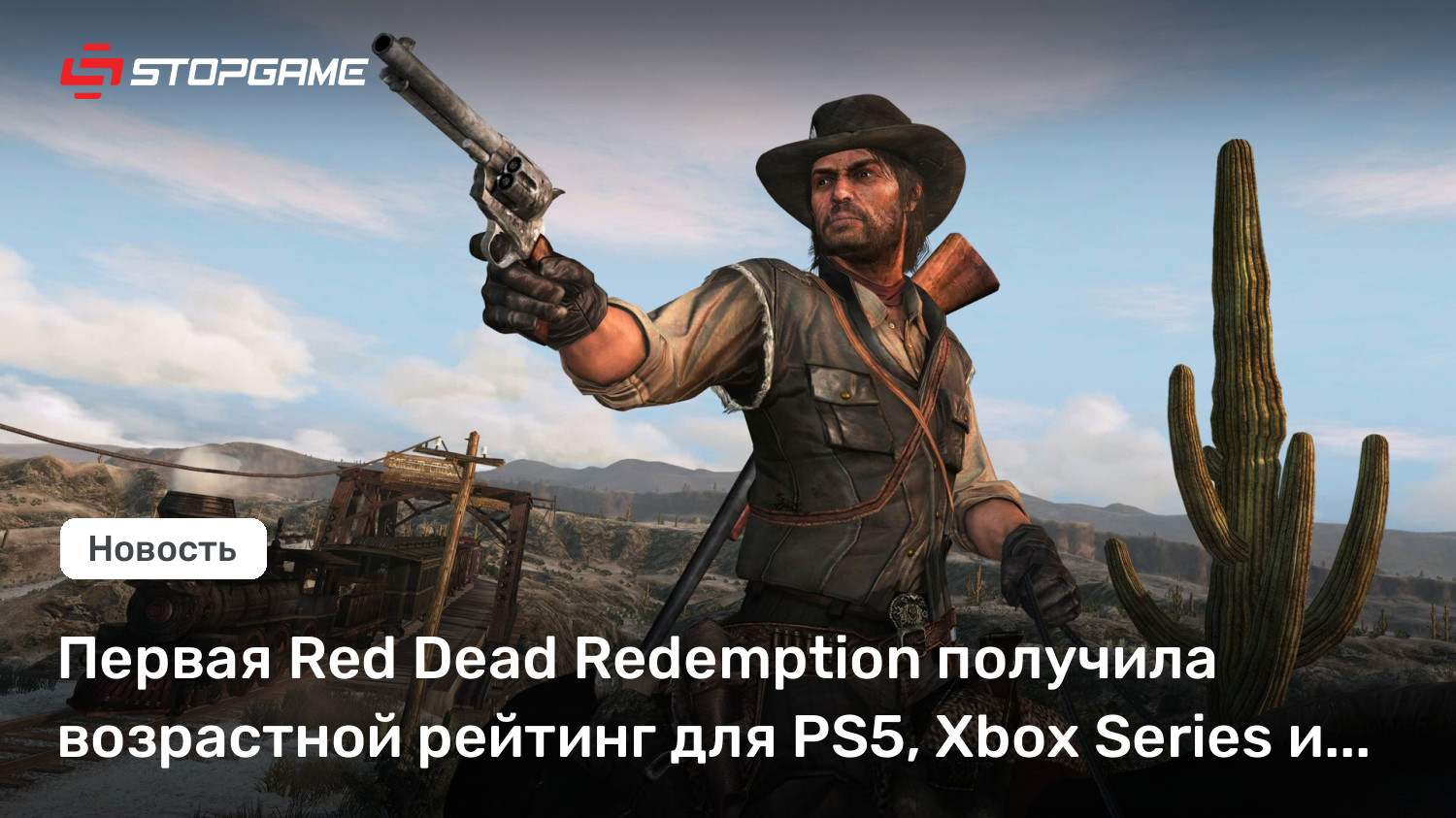 Первая Red Dead Redemption получила возрастной рейтинг для PS5, Xbox Series и Switch 2