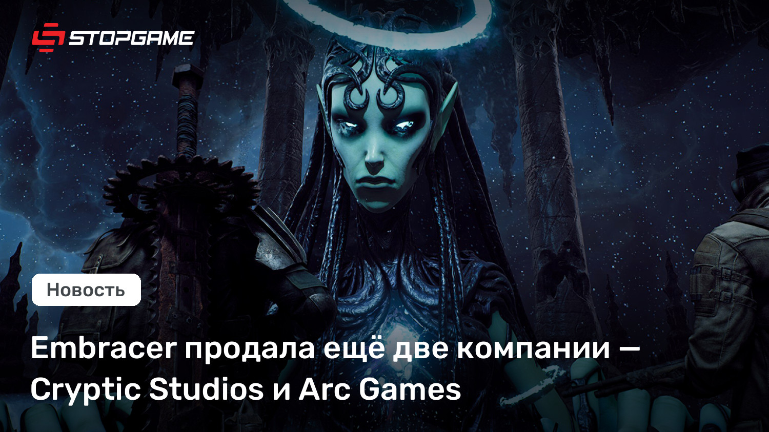 Embracer продала ещё две компании — Cryptic Studios и Arc Games | StopGame