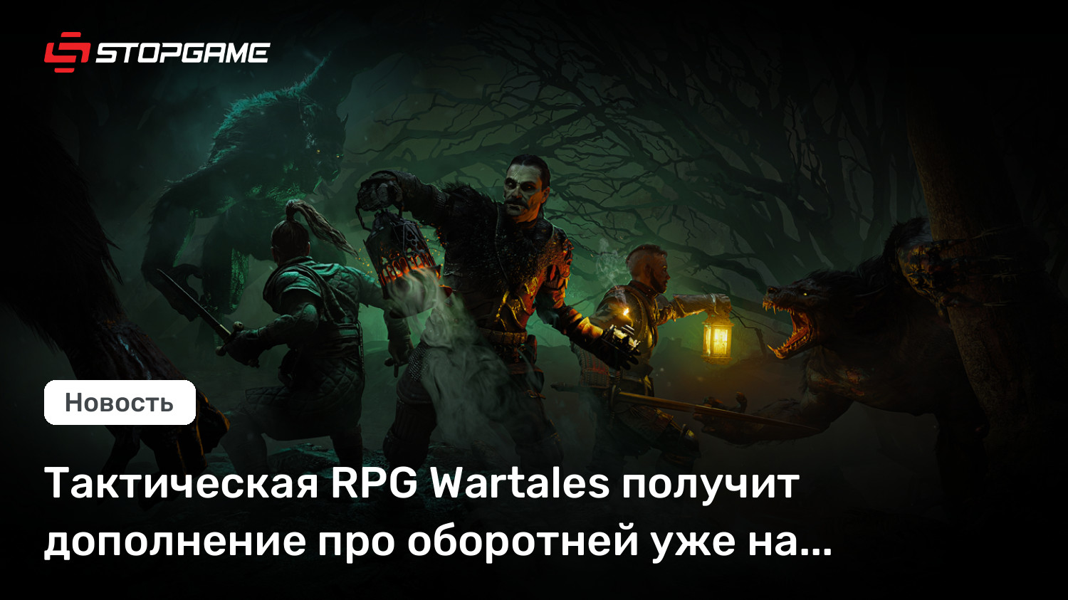 Тактическая RPG Wartales получит дополнение про оборотней уже на следующей неделе