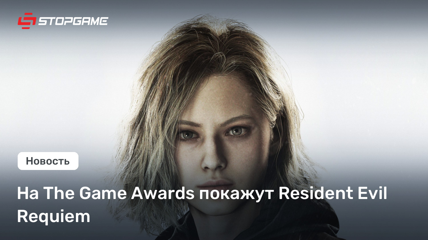 На The Game Awards покажут Resident Evil Requiem