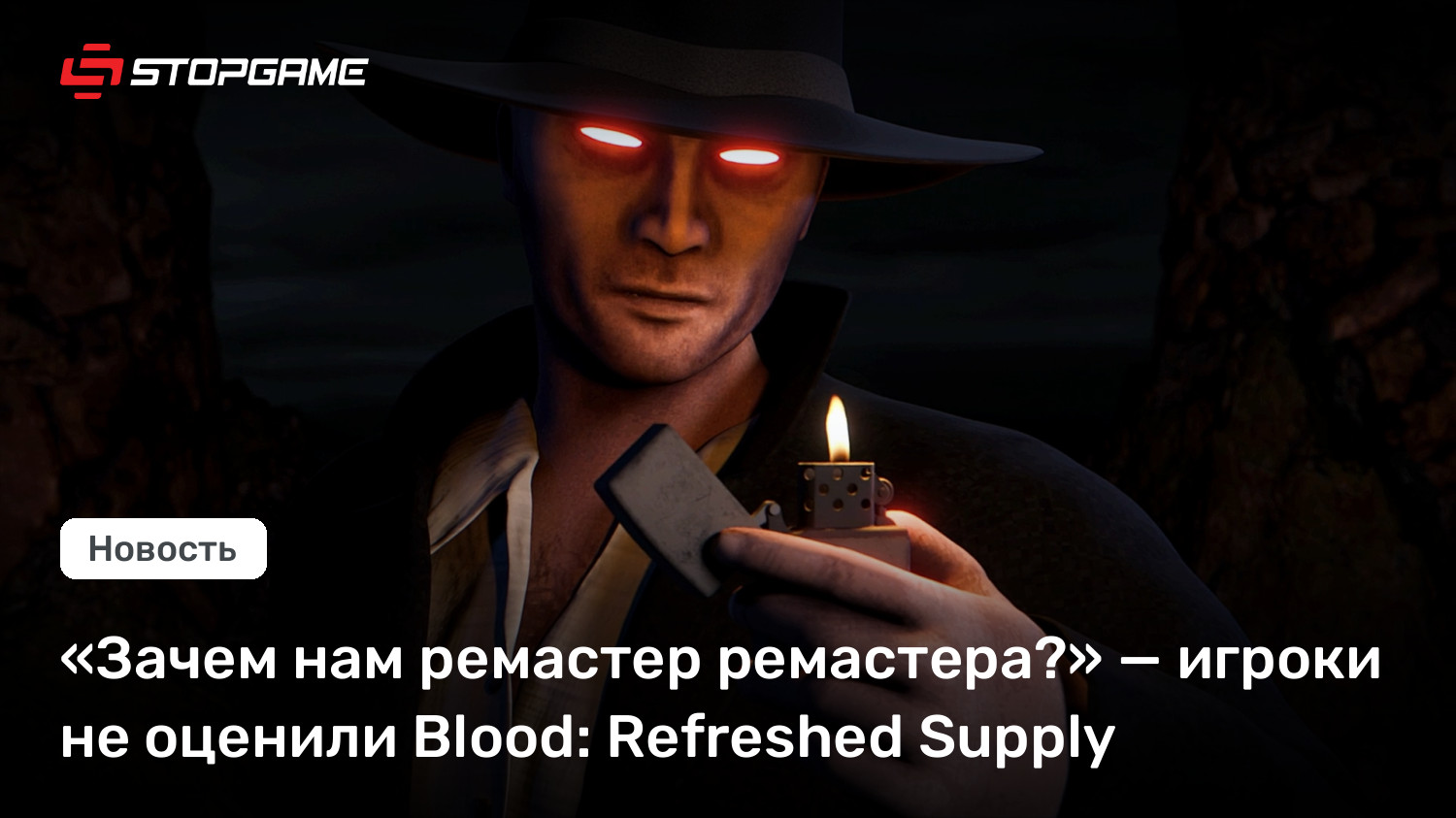 «Зачем нам ремастер ремастера?» — игроки не оценили Blood: Refreshed Supply