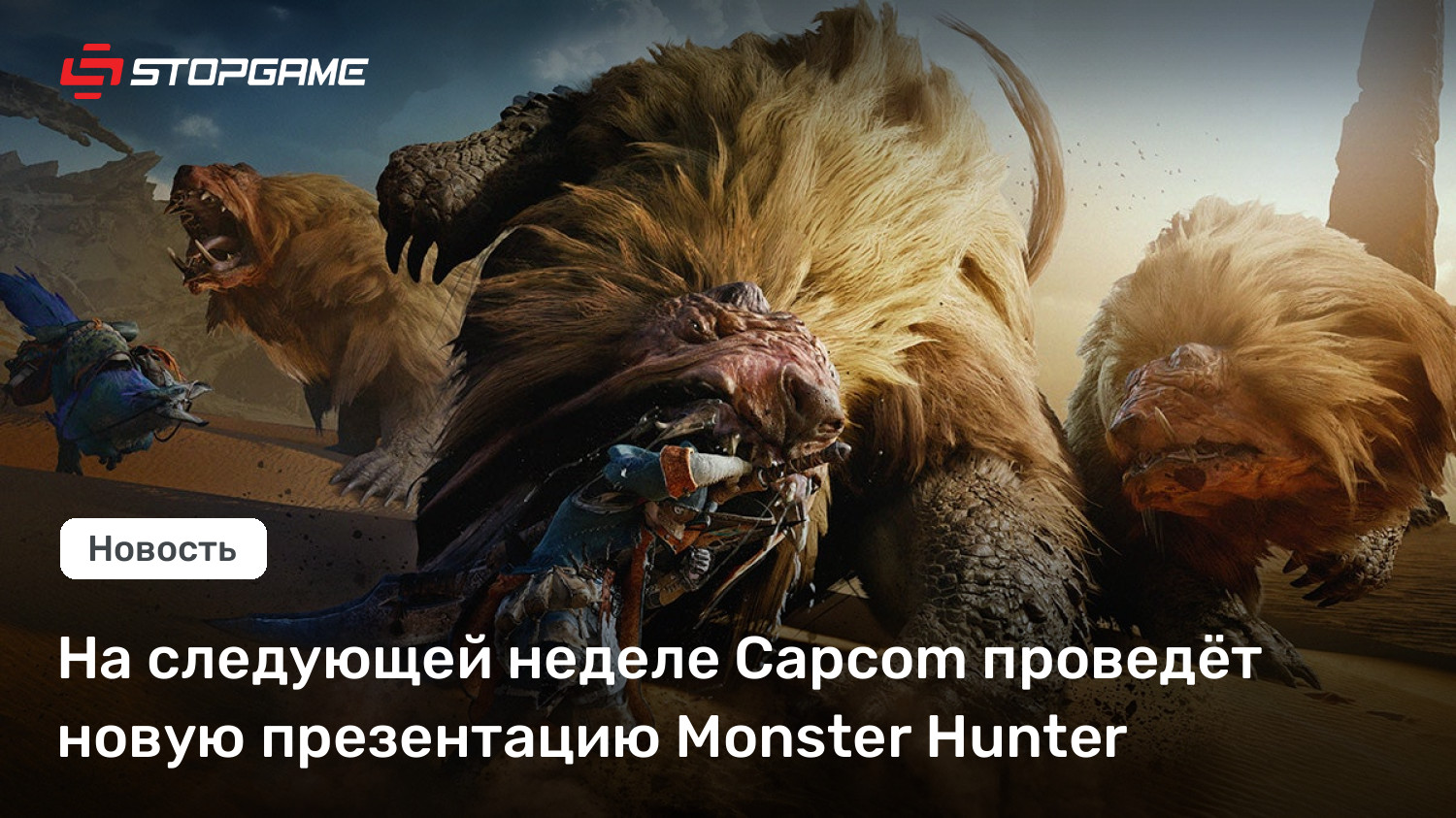 На следующей неделе Capcom проведёт новую презентацию Monster Hunter