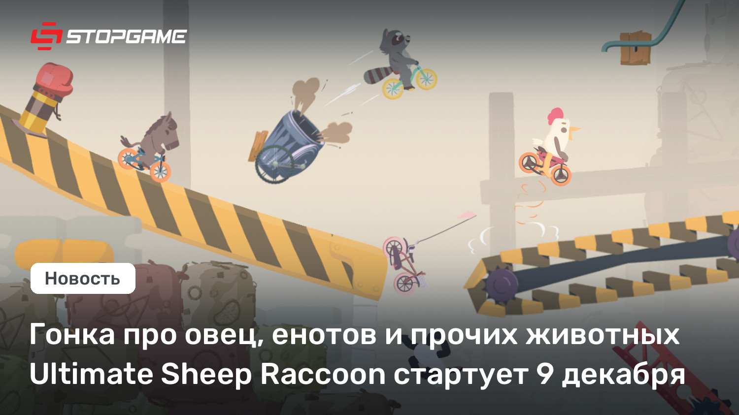 Гонка про овец, енотов и прочих животных Ultimate Sheep Raccoon стартует 9 декабря