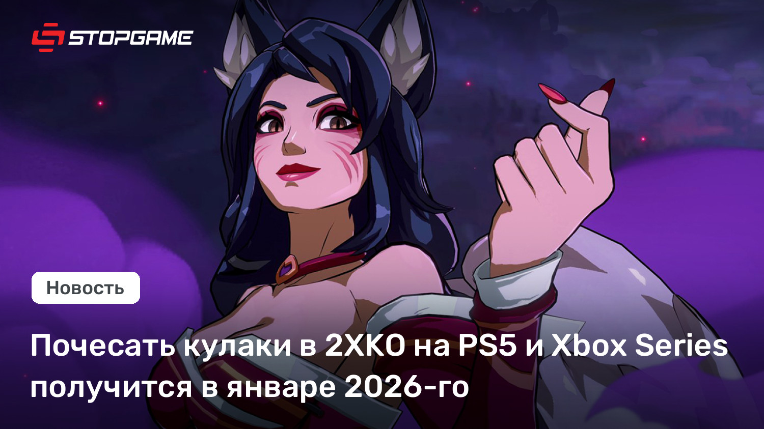 Почесать кулаки в 2XKO на PS5 и Xbox Series получится в январе 2026-го