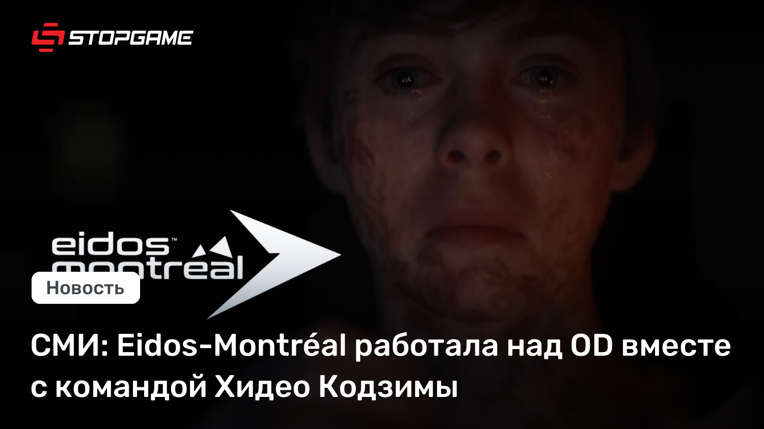 СМИ: Eidos-Montréal работала над OD вместе с командой Хидео Кодзимы