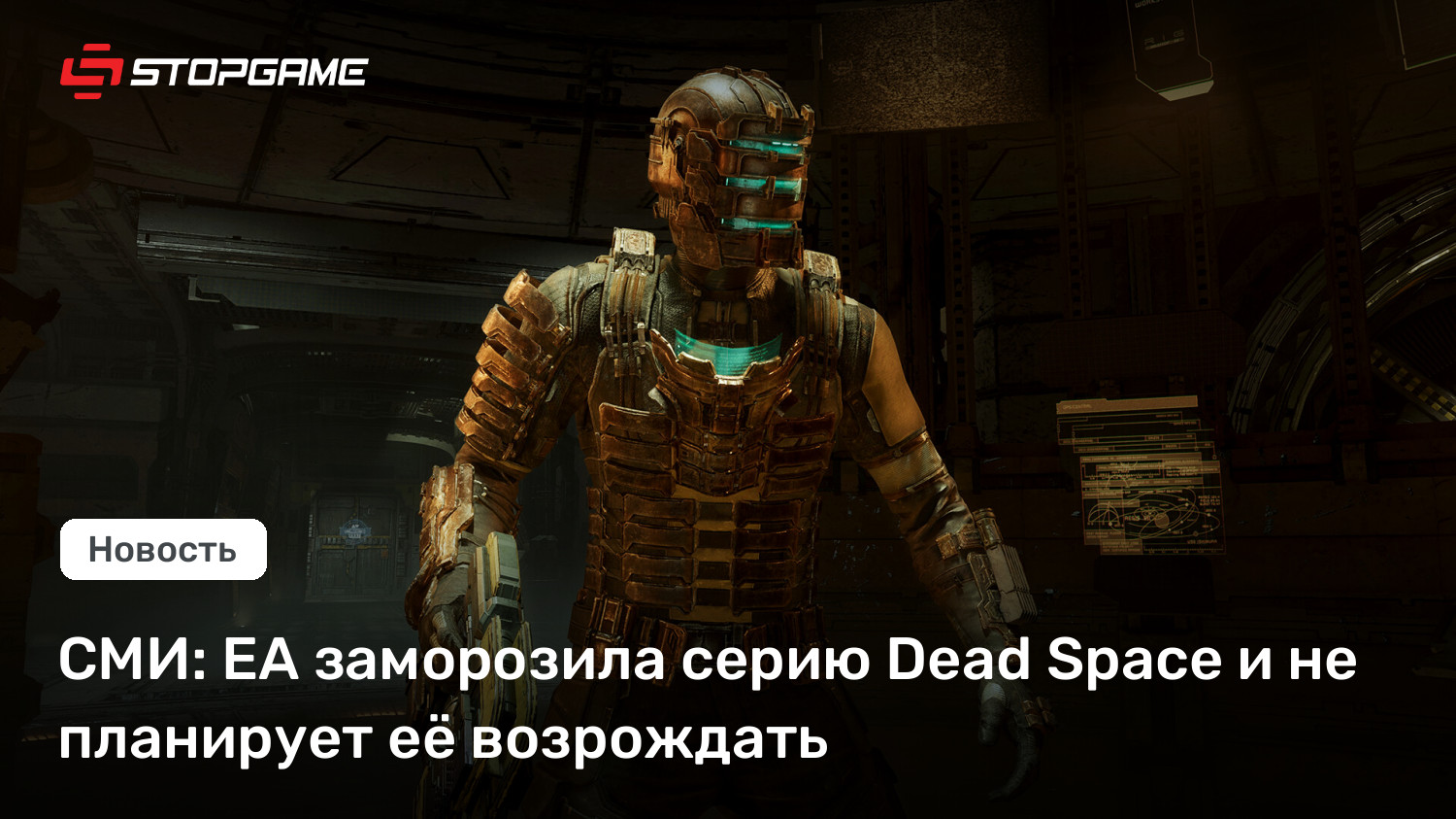 СМИ: EA заморозила серию Dead Space и не планирует её возрождать