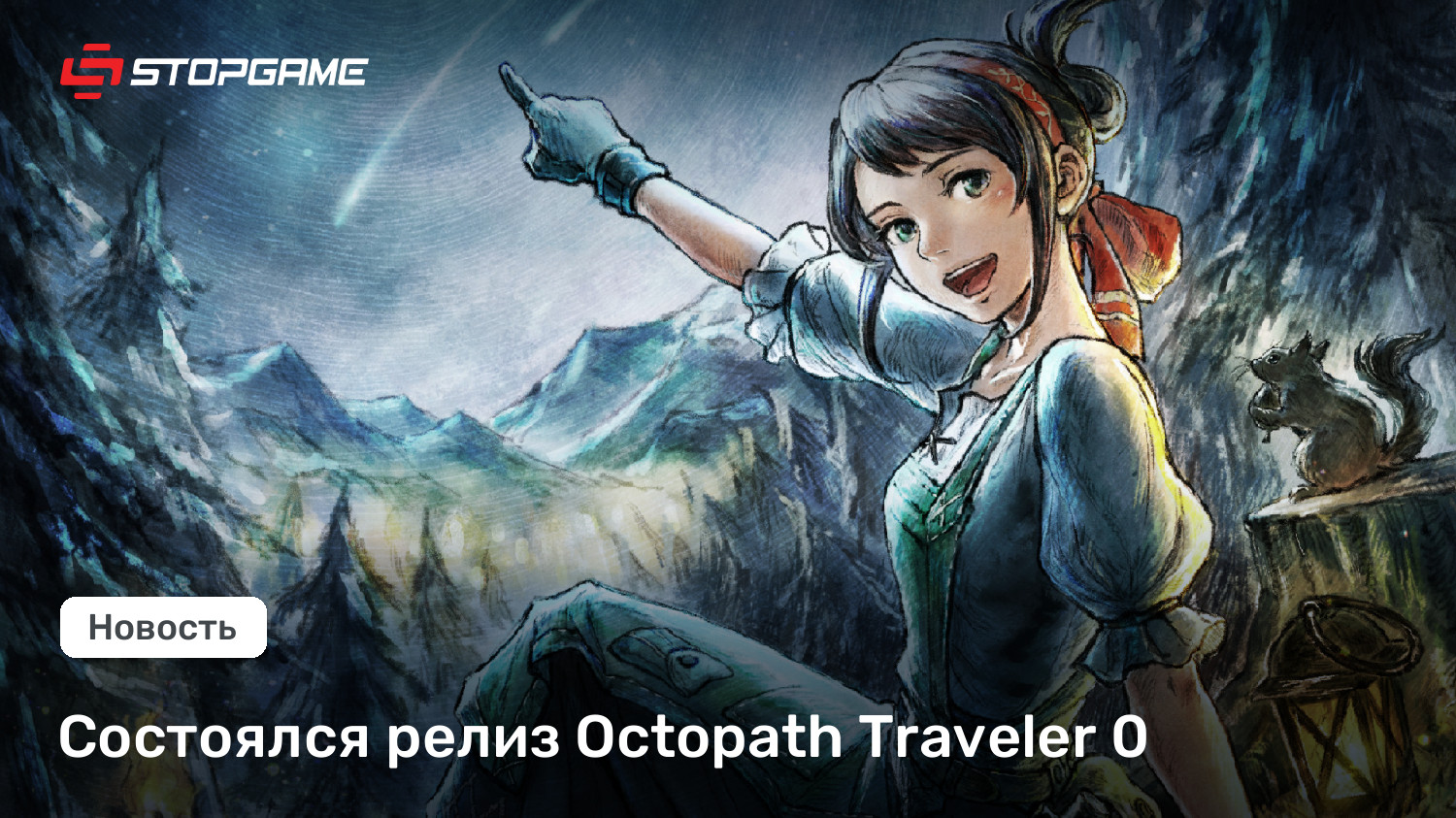 Состоялся релиз Octopath Traveler 0
