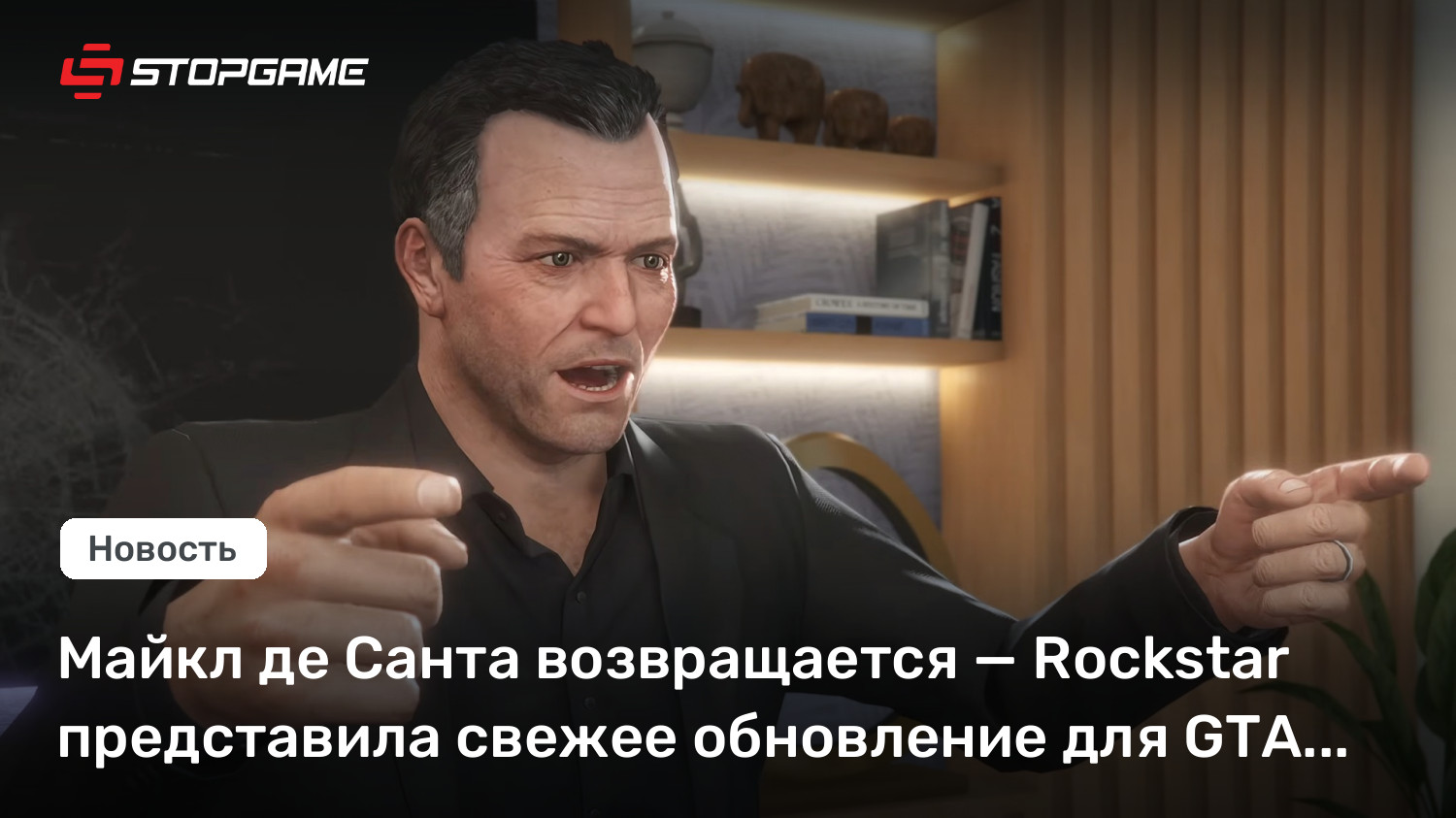 Майкл де Санта возвращается — Rockstar представила свежее обновление для GTA Online