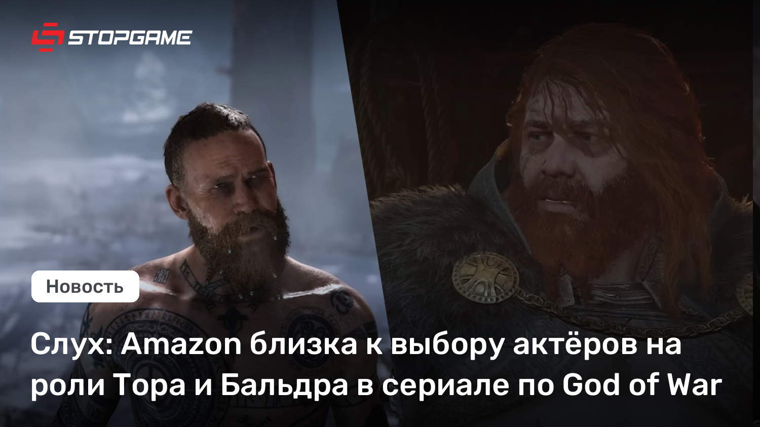 Слух: Amazon близка к выбору актёров на роли Тора и Бальдра в сериале по God of War