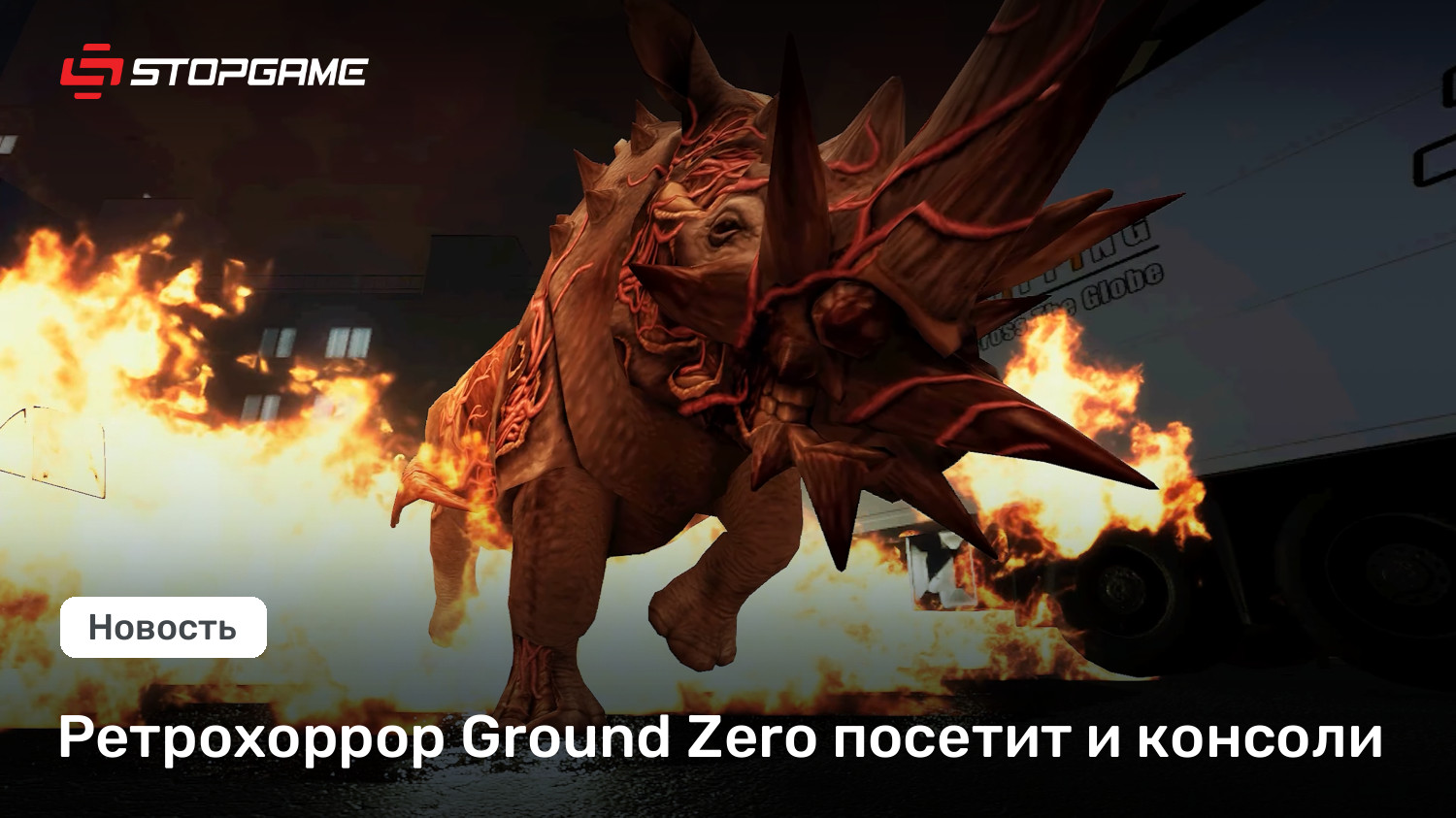 Ретрохоррор Ground Zero посетит и консоли | StopGame
