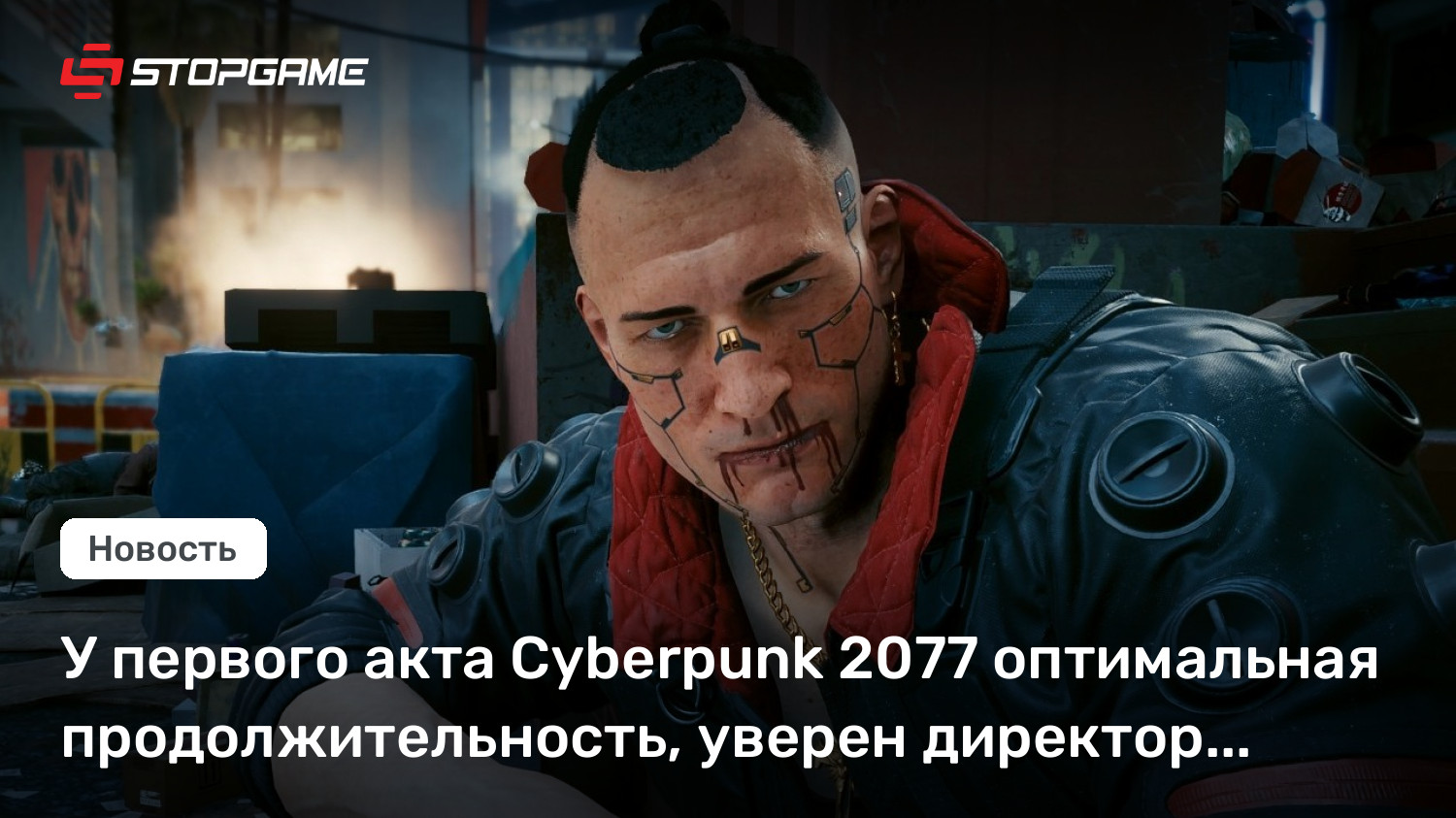 У первого акта Cyberpunk 2077 оптимальная продолжительность, уверен директор сиквела