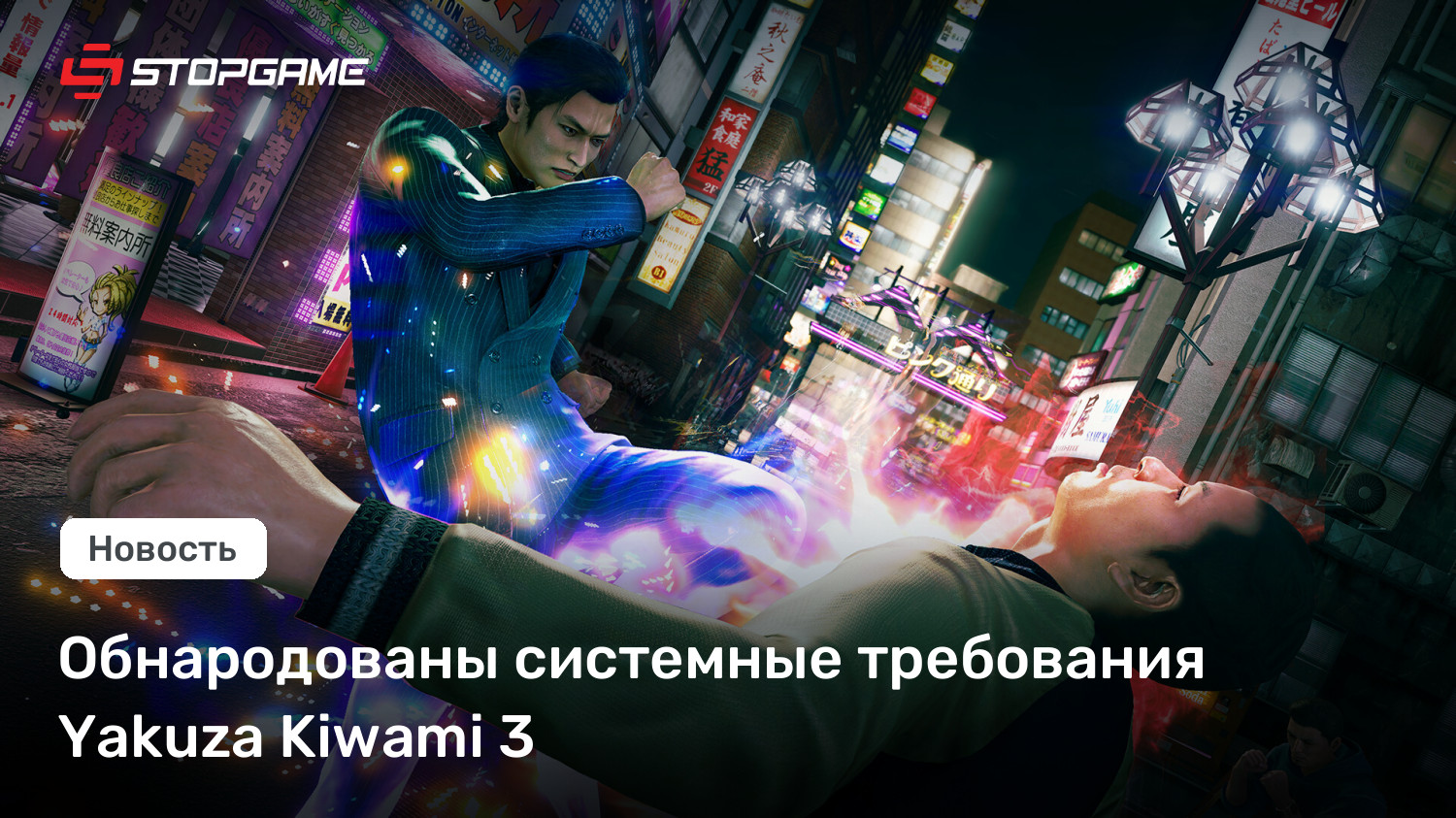 Обнародованы системные требования Yakuza Kiwami 3