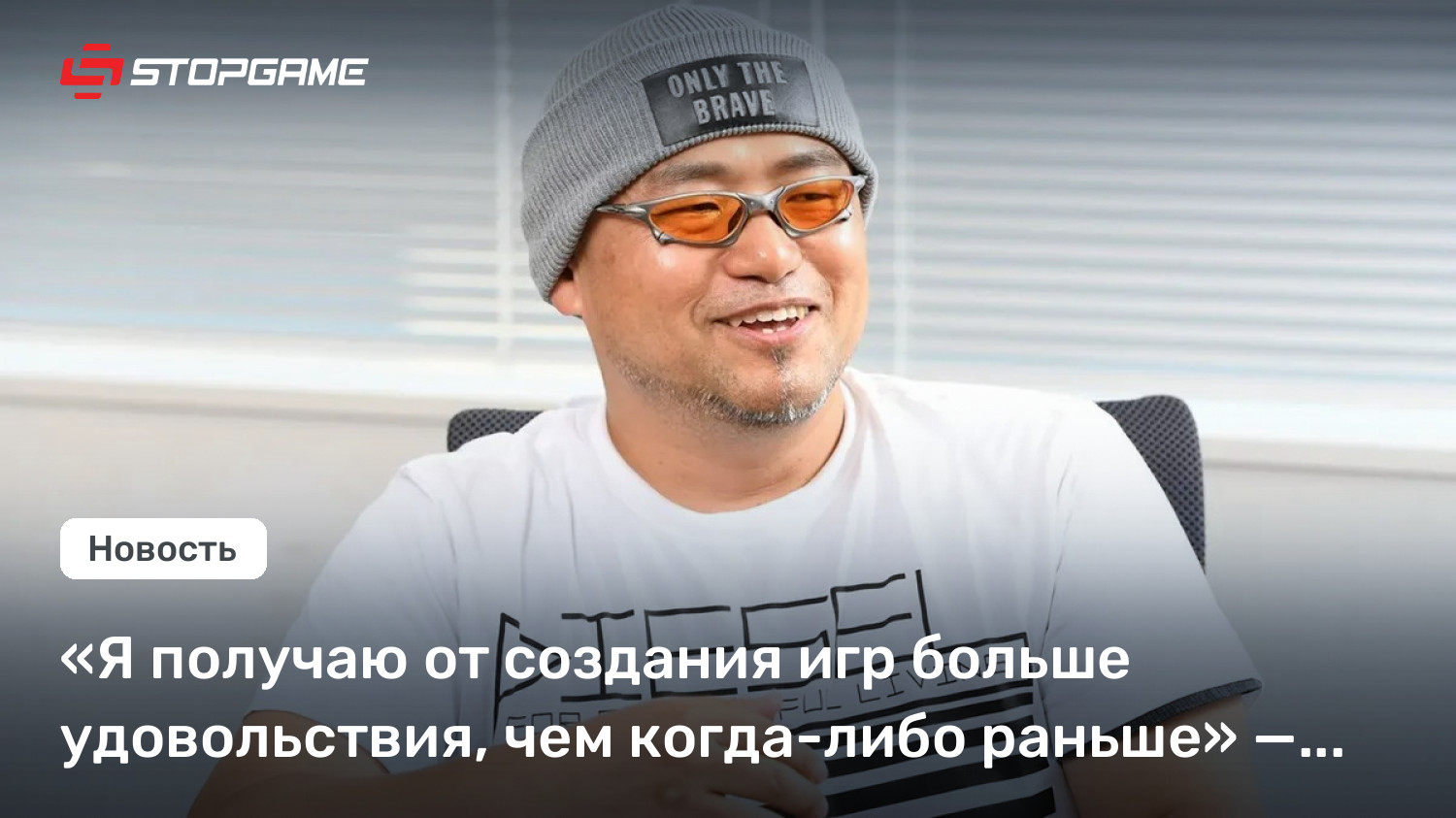 «Я получаю от создания игр больше удовольствия, чем когда-либо раньше» — Хидэки Камия о работе в Clovers