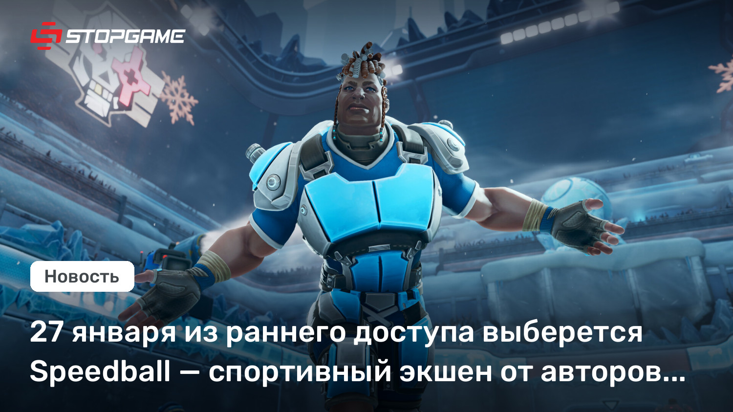 27 января из раннего доступа выберется Speedball — спортивный экшен от авторов Sniper Elite