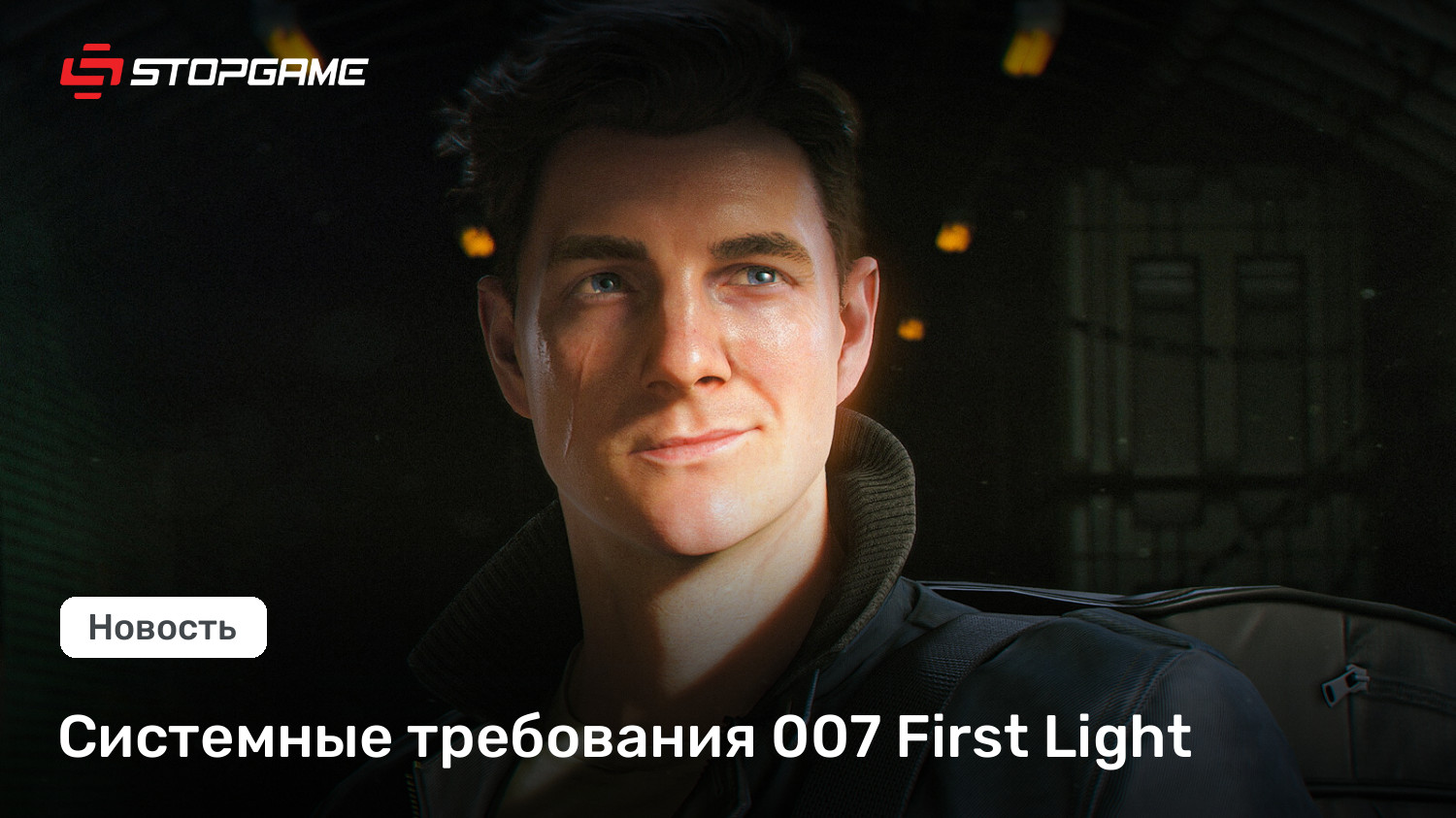 Системные требования 007 First Light