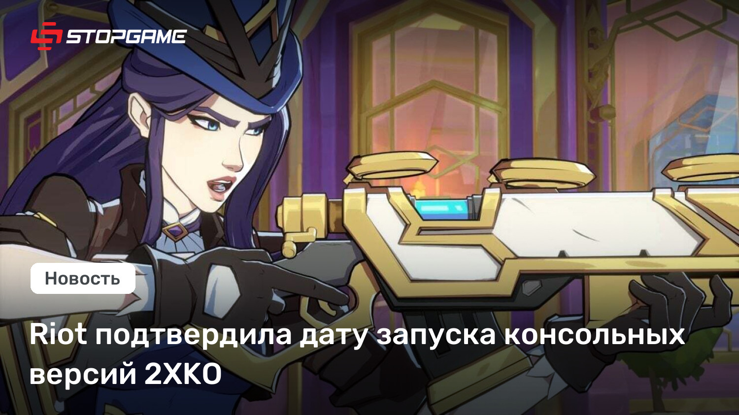 Riot подтвердила дату запуска консольных версий 2XKO