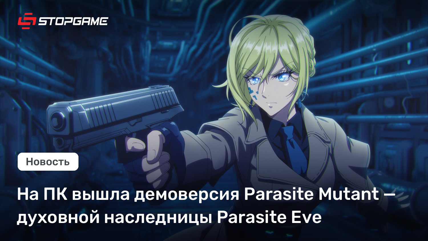 На ПК вышла демоверсия Parasite Mutant — духовной наследницы Parasite Eve