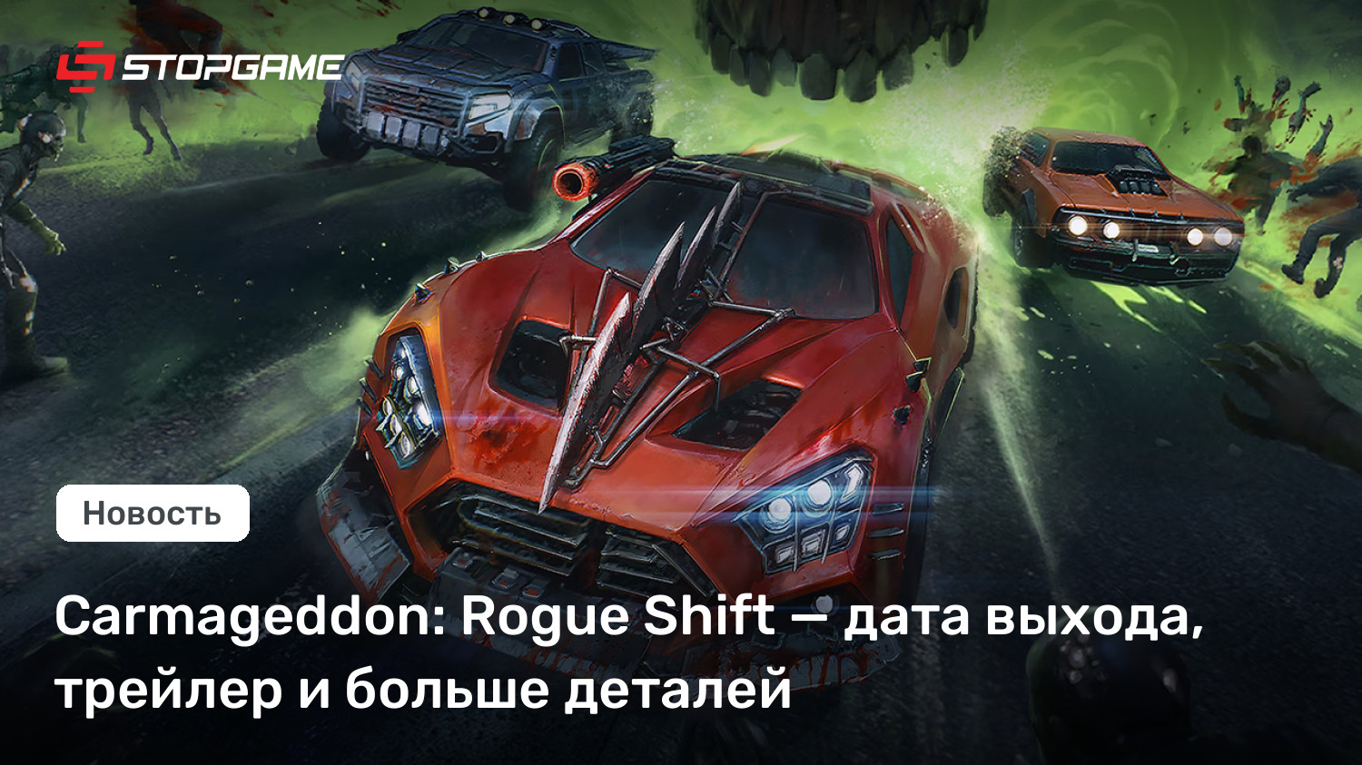 Carmageddon: Rogue Shift — дата выхода, трейлер и больше деталей