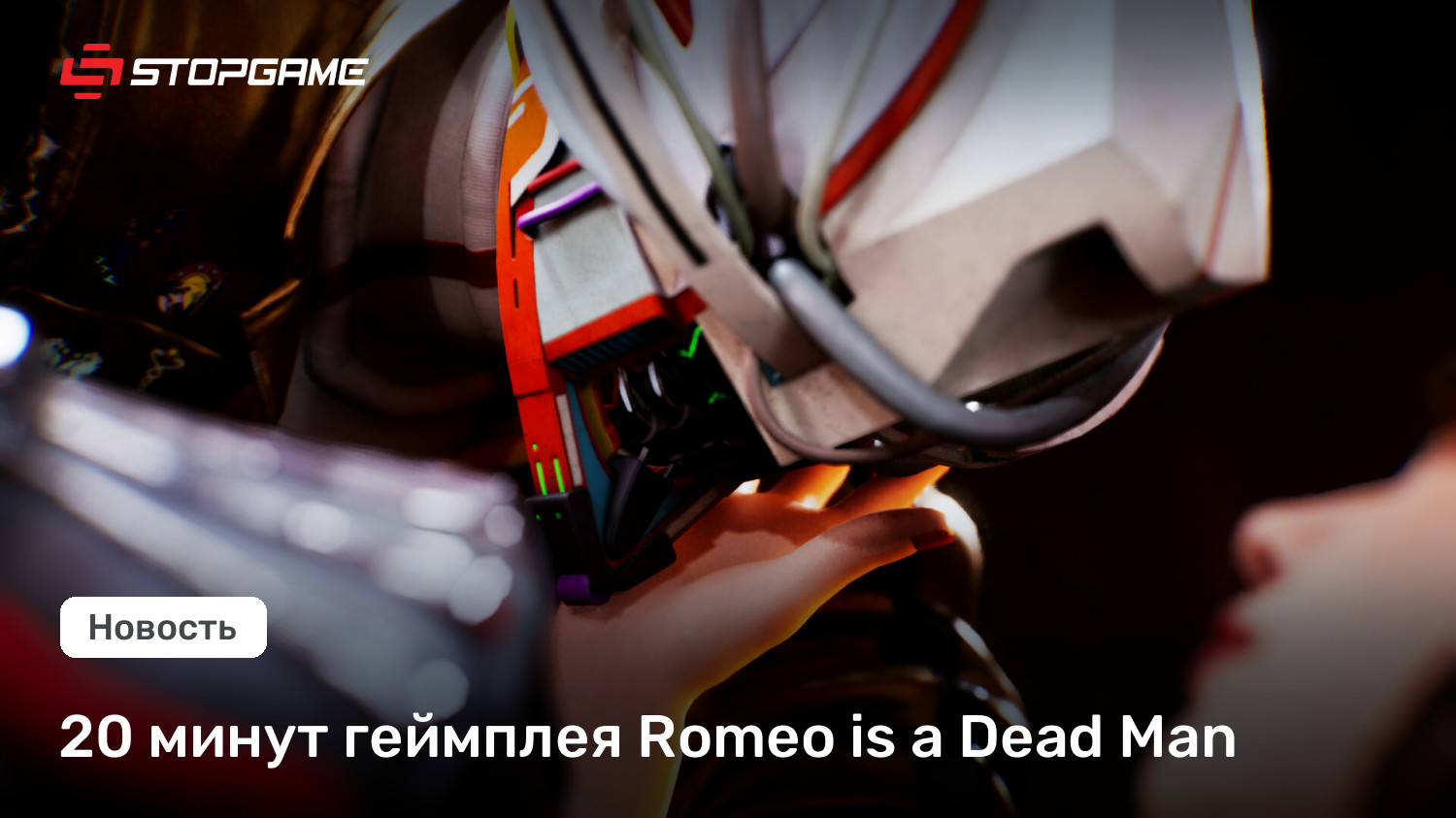 20 минут геймплея Romeo is a Dead Man