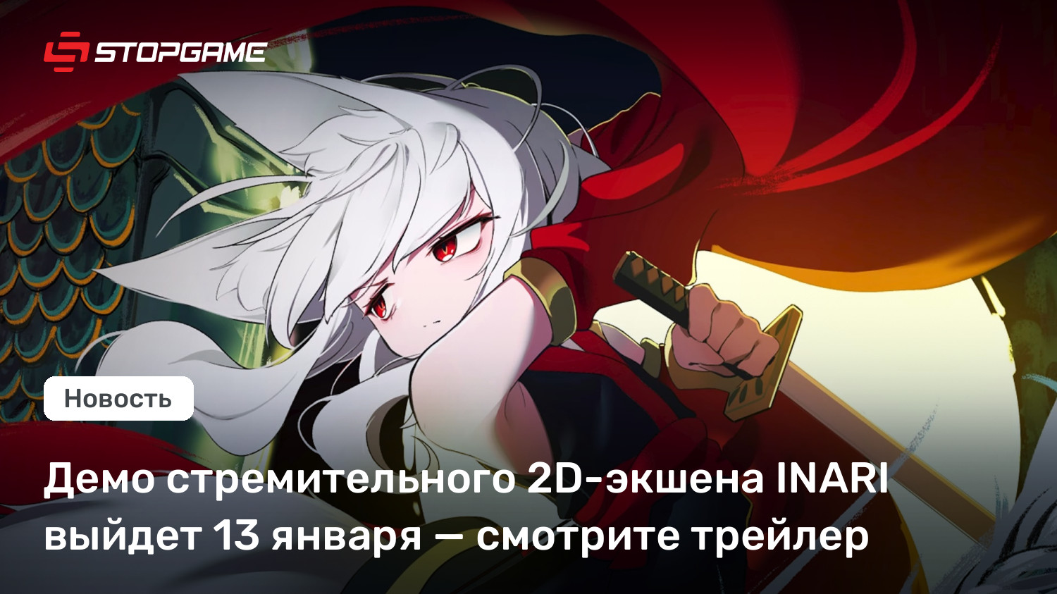 Демо стремительного 2D-экшена INARI выйдет 13 января — смотрите трейлер