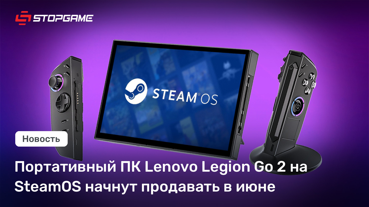 Портативный ПК Lenovo Legion Go 2 на SteamOS начнут продавать в июне