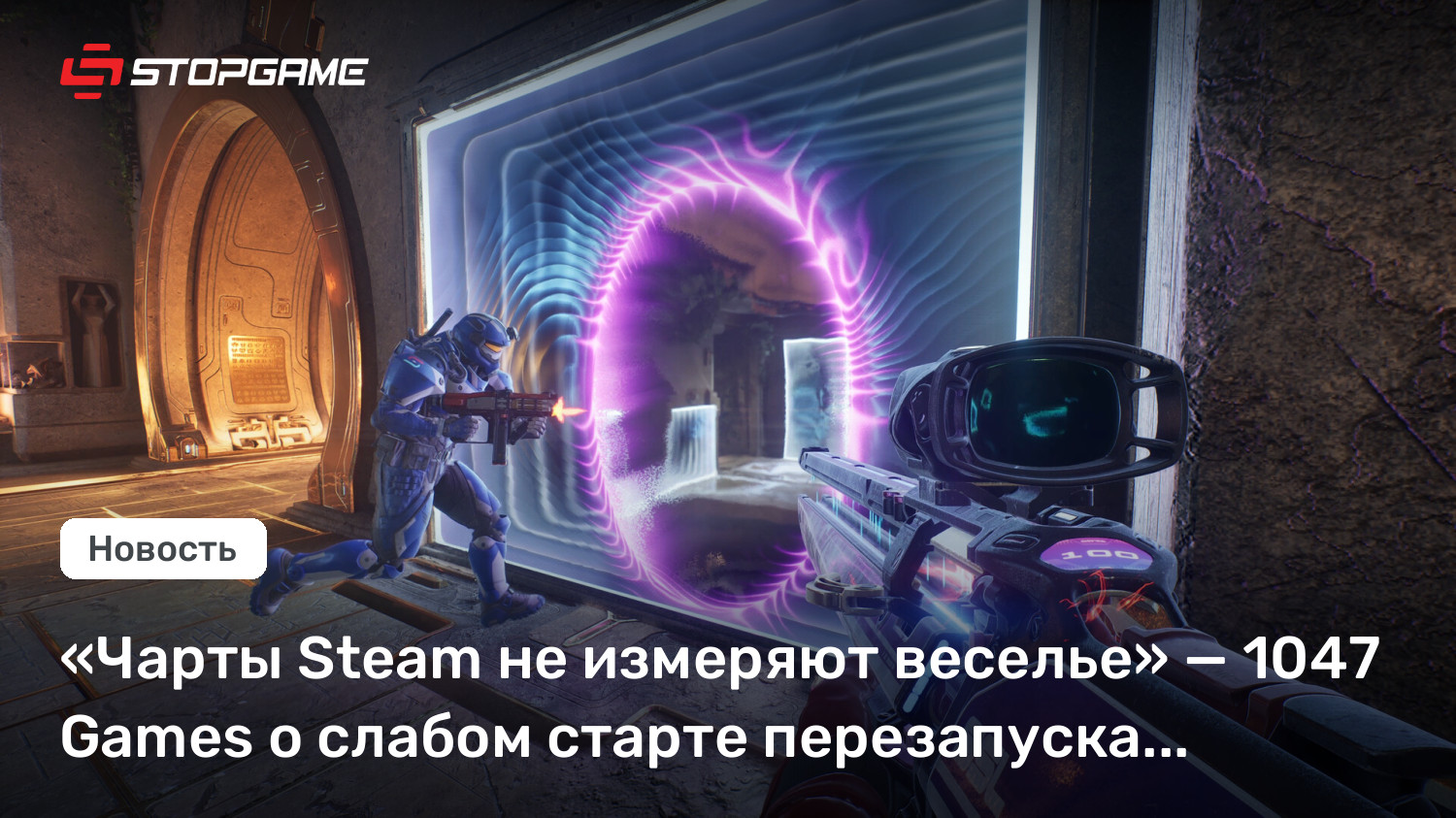 «Чарты Steam не измеряют веселье» — 1047 Games о слабом старте перезапуска Splitgate
