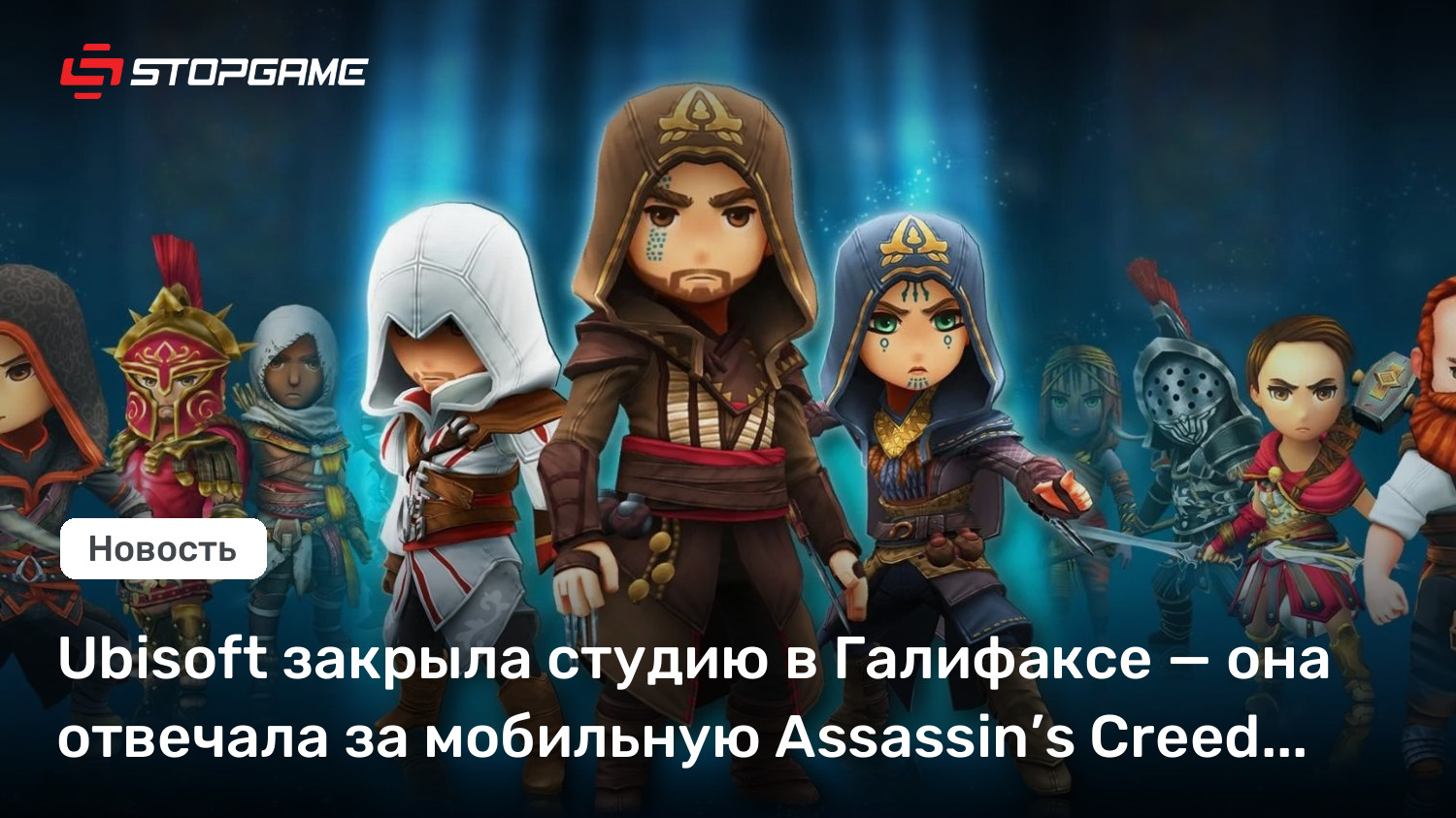Ubisoft закрыла студию в Галифаксе — она отвечала за мобильную Assassin’s Creed Rebellion