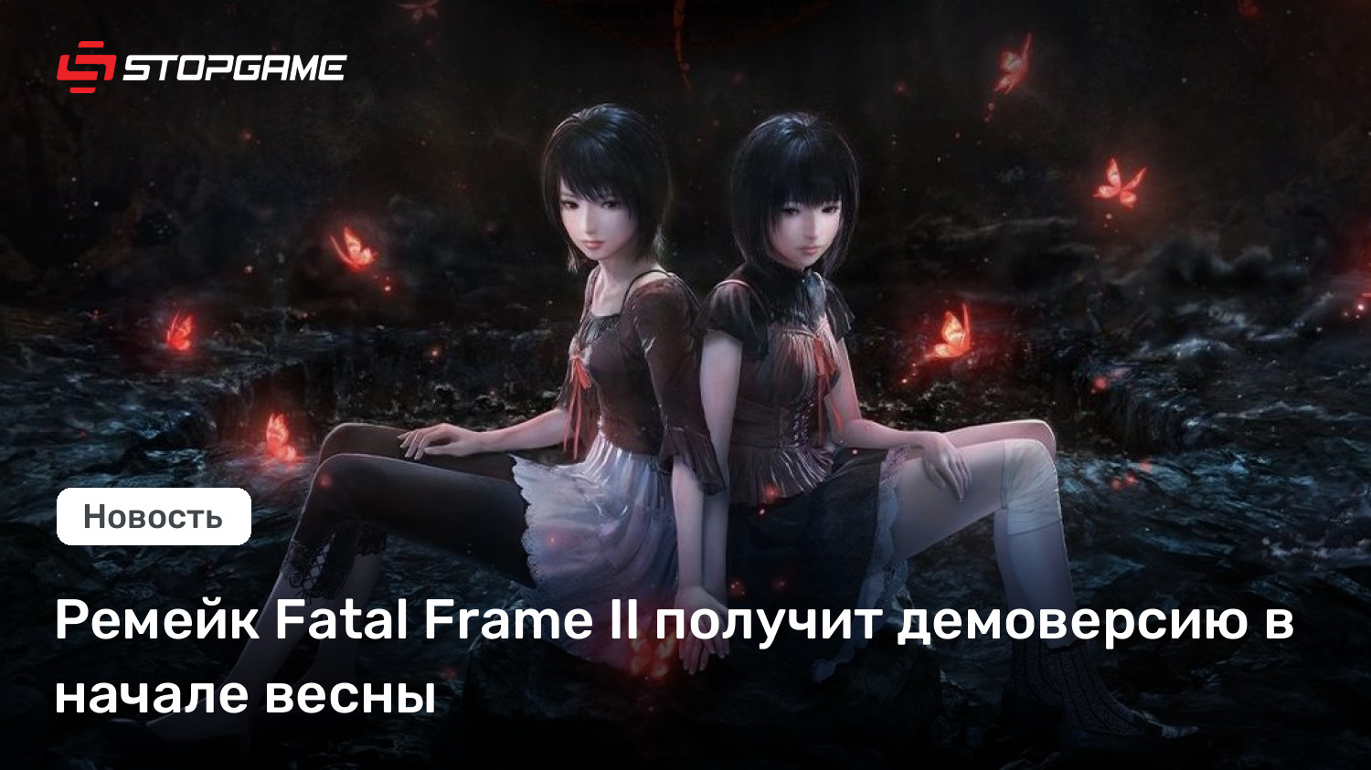 Ремейк Fatal Frame II получит демоверсию в начале весны | StopGame