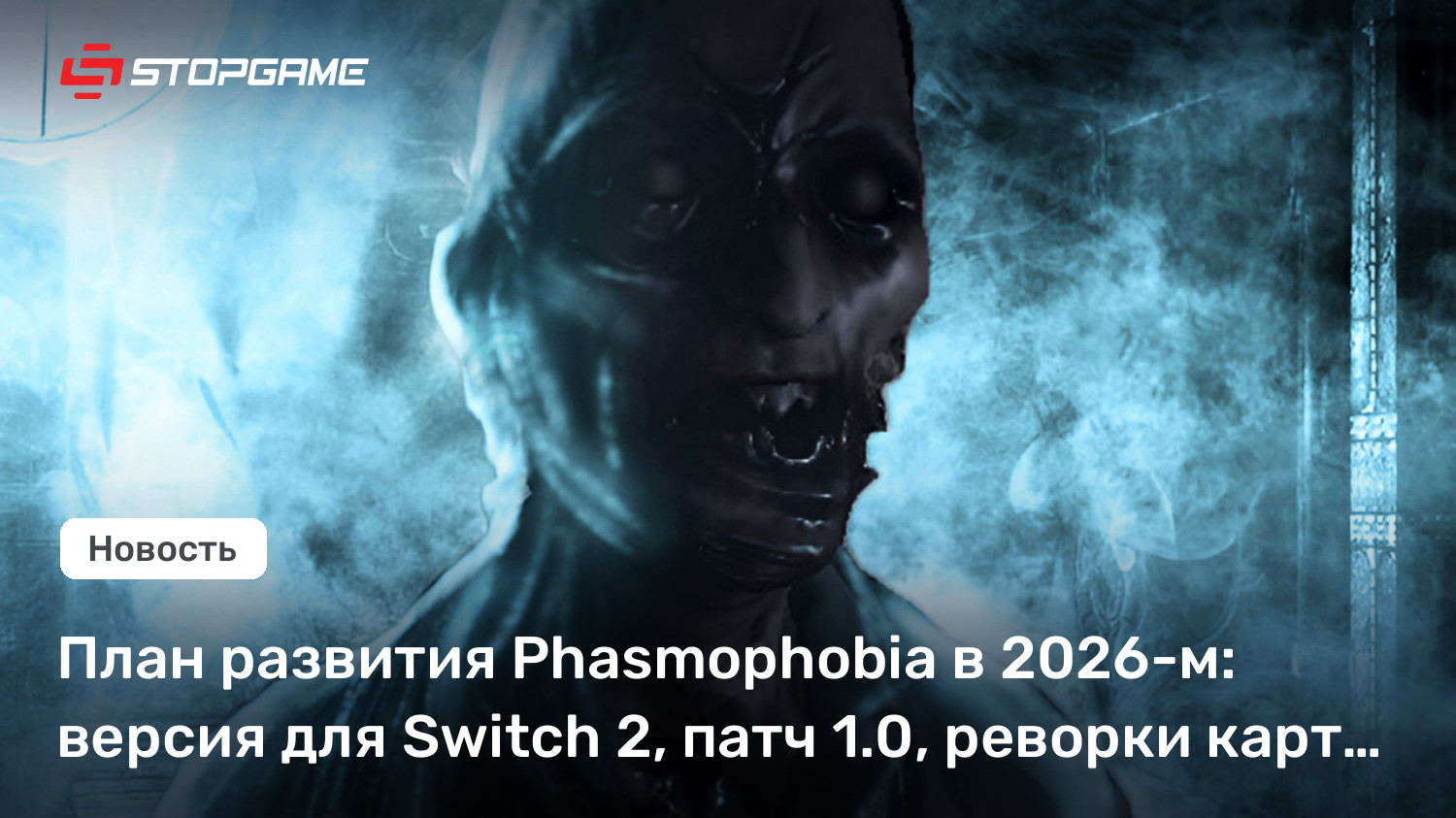 План развития Phasmophobia в 2026-м: версия для Switch 2, патч 1.0, реворки карт…