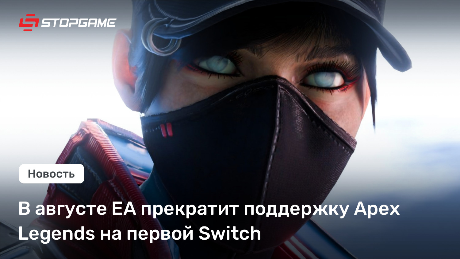В августе EA прекратит поддержку Apex Legends на первой Switch