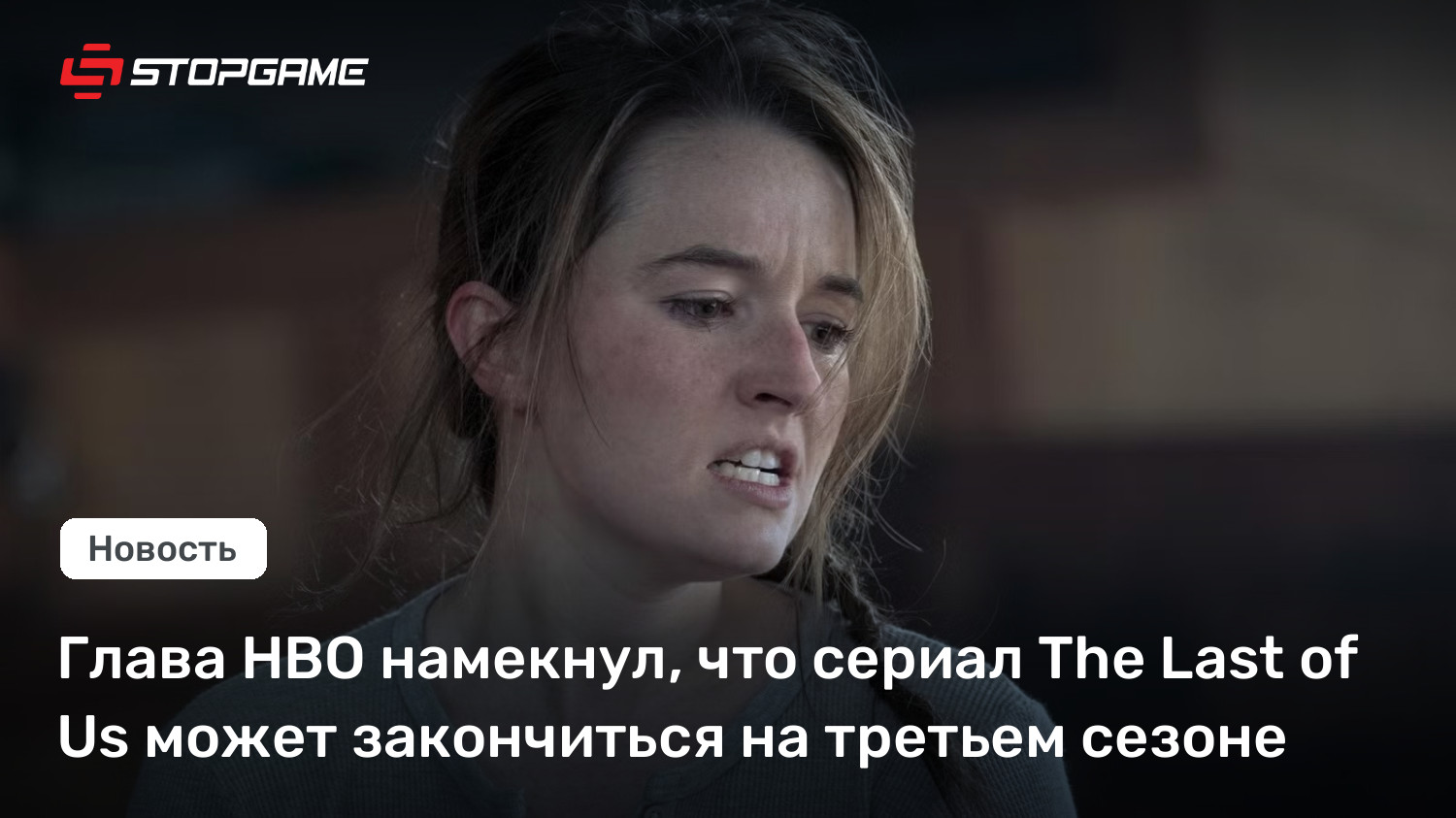 Глава HBO намекнул, что сериал The Last of Us может закончиться на третьем сезоне