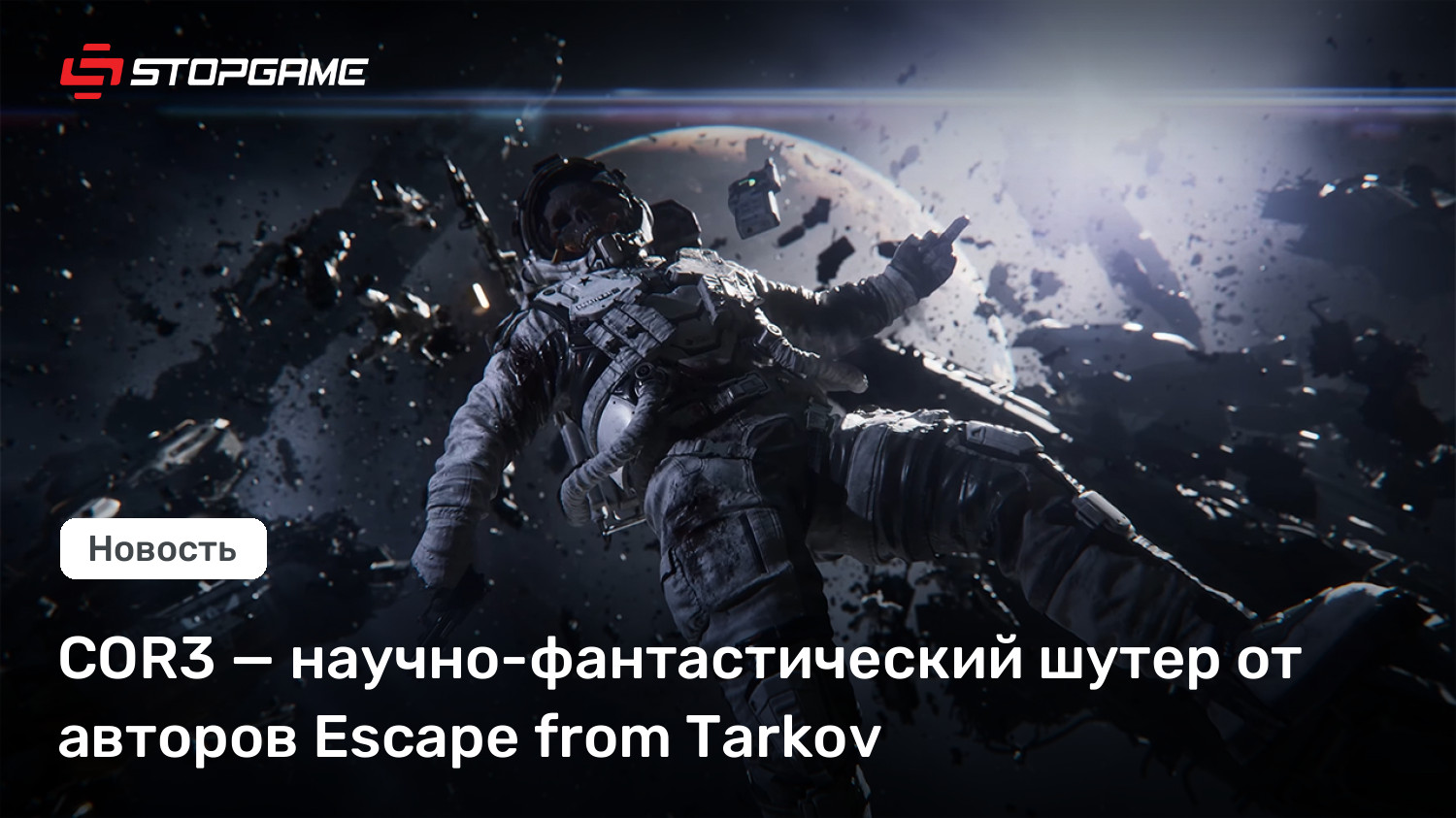 COR3 — научно-фантастический шутер от авторов Escape from Tarkov