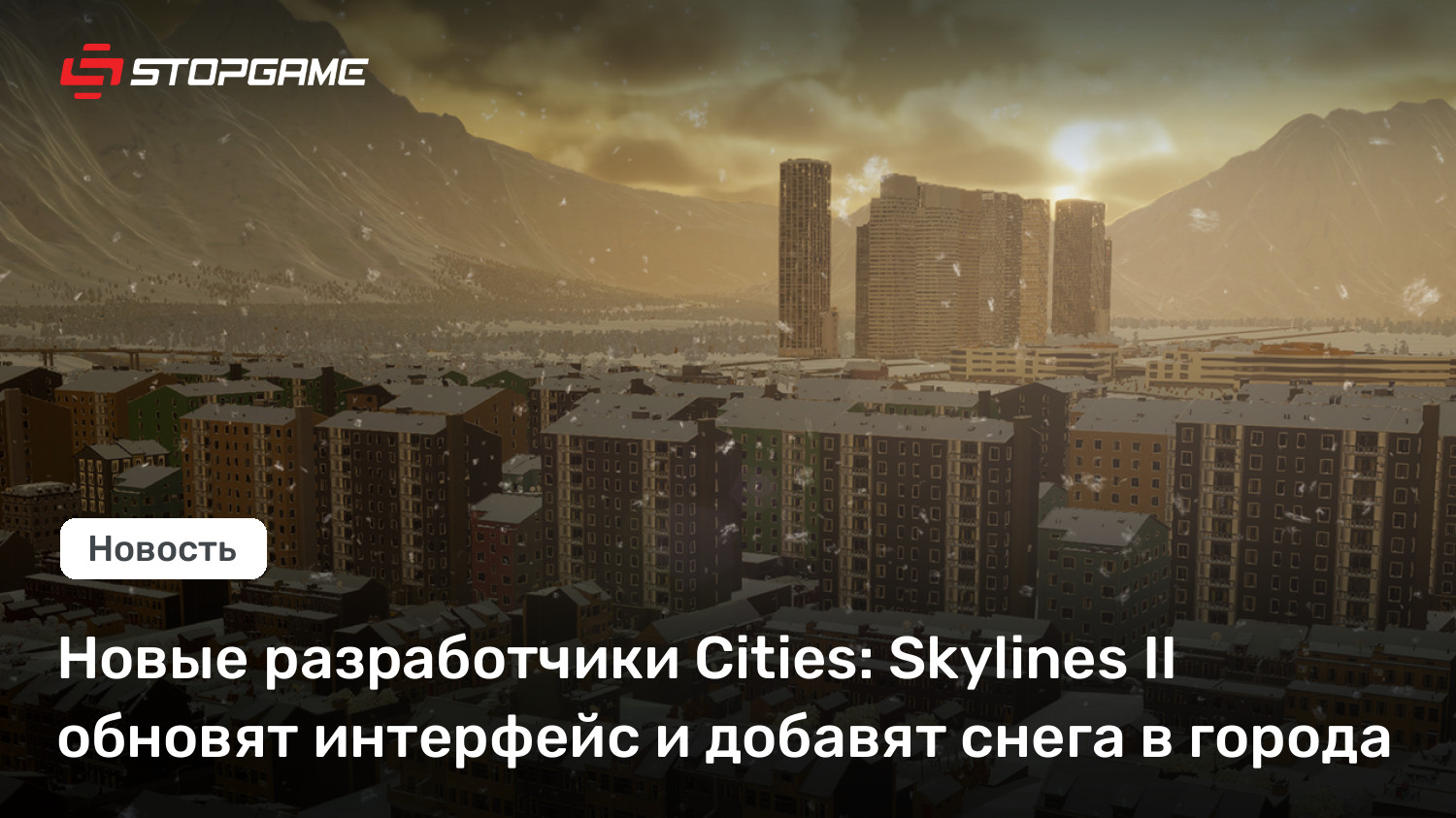 Новые разработчики Cities: Skylines II обновят интерфейс и добавят снега в города